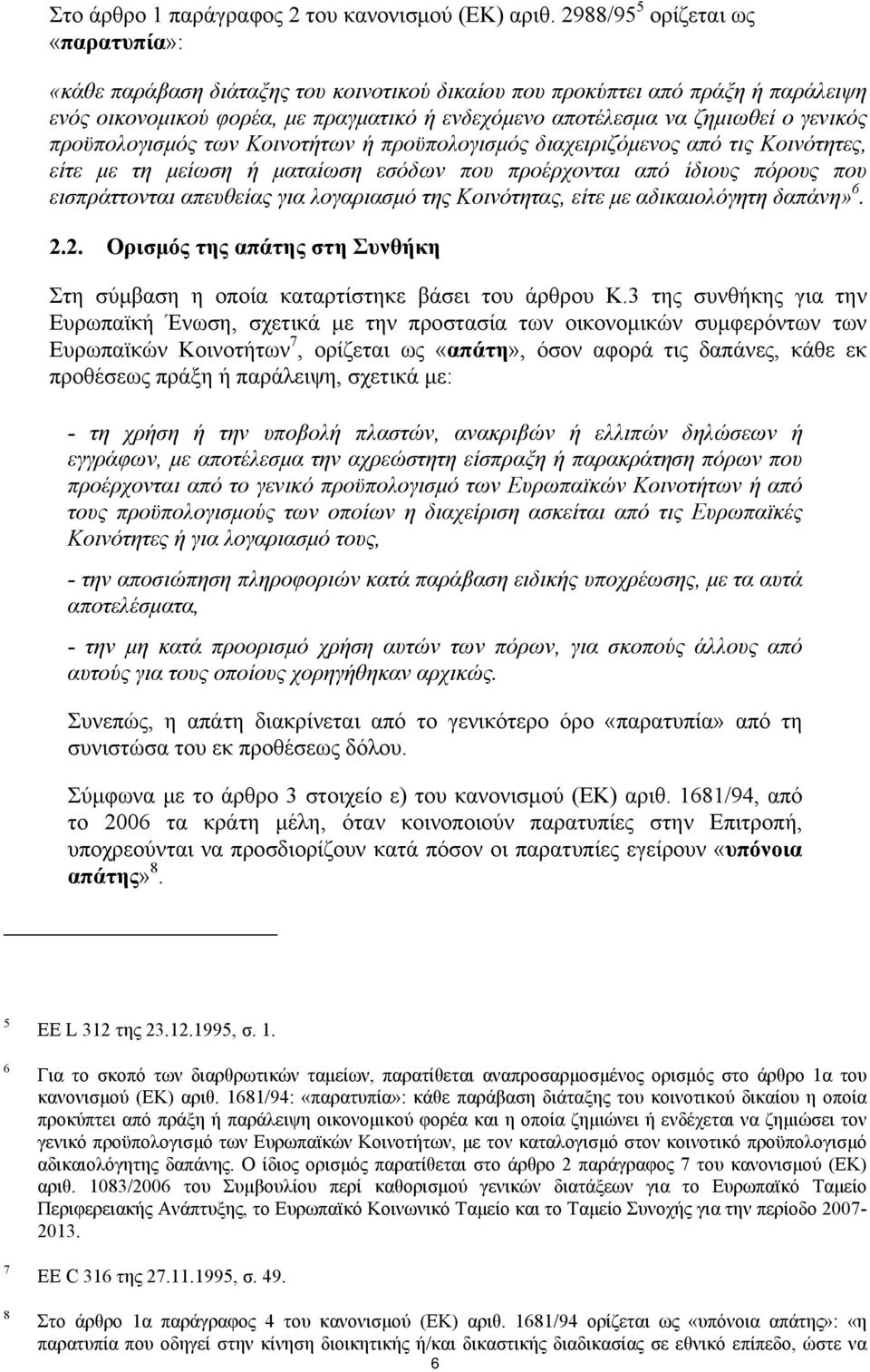 γενικός προϋπολογισμός των Κοινοτήτων ή προϋπολογισμός διαχειριζόμενος από τις Κοινότητες, είτε με τη μείωση ή ματαίωση εσόδων που προέρχονται από ίδιους πόρους που εισπράττονται απευθείας για