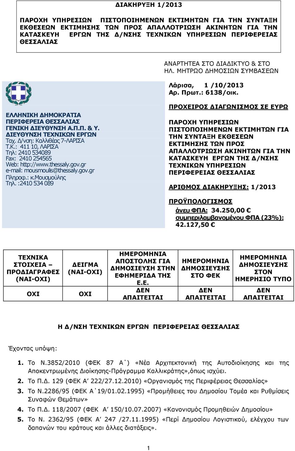 /νση: Καλλιθέας 7-ΛΑΡΙΣΑ Τ.Κ.: 411 10, ΛΑΡΙΣΑ Τηλ: 2410 534089 Fax: 2410 254565 Web: http://www.thessaly.gov.gr e-mail: mousmoulis@thessaly.gov.gr Πληροφ.: κ.μουσµούλης Τηλ.