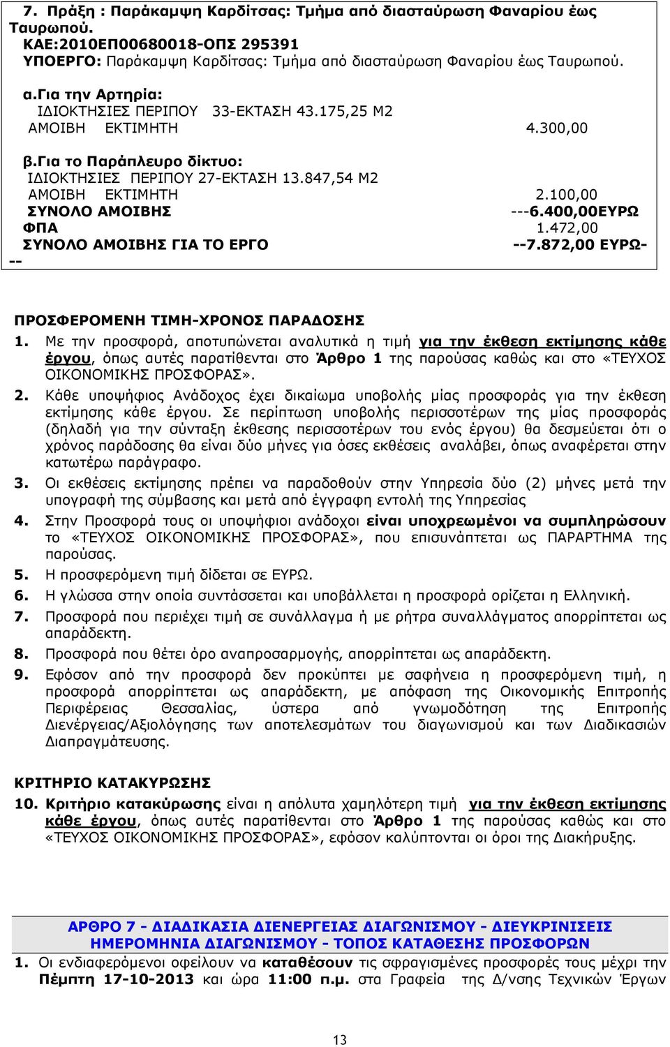 472,00 ΣΥΝΟΛΟ ΑΜΟΙΒΗΣ ΓΙΑ ΤΟ ΕΡΓΟ --7.872,00 ΕΥΡΩ- -- ΠΡΟΣΦΕΡΟΜΕΝΗ ΤΙΜΗ-ΧΡΟΝΟΣ ΠΑΡΑ ΟΣΗΣ 1.