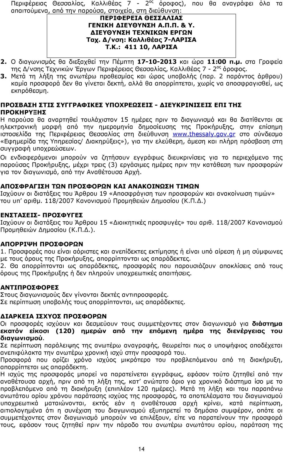 3. Μετά τη λήξη της ανωτέρω προθεσµίας και ώρας υποβολής (παρ. 2 παρόντος άρθρου) καµία προσφορά δεν θα γίνεται δεκτή, αλλά θα απορρίπτεται, χωρίς να αποσφραγισθεί, ως εκπρόθεσµη.