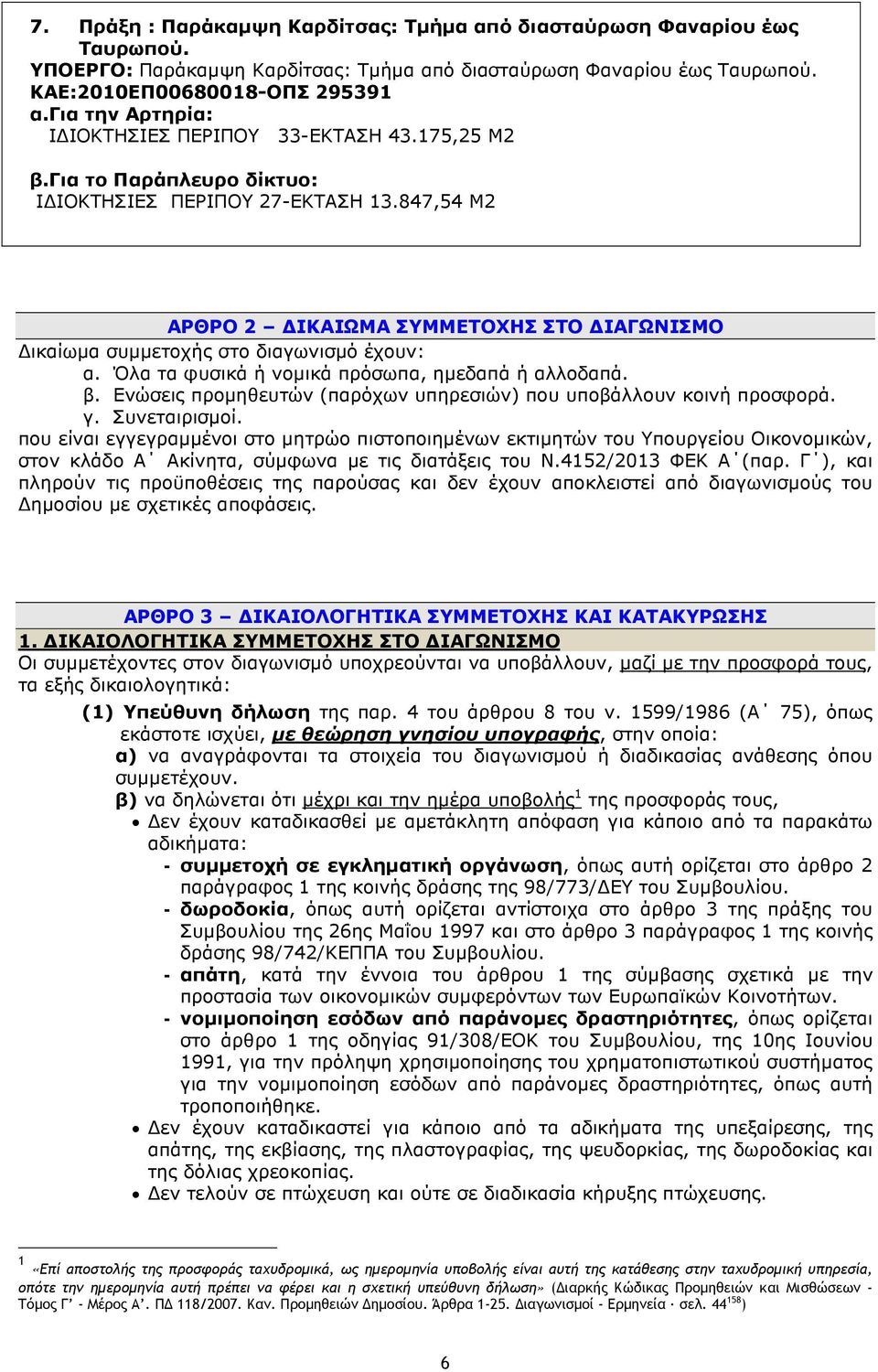 847,54 M2 ΑΡΘΡΟ 2 ΙΚΑΙΩΜΑ ΣΥΜΜΕΤΟΧΗΣ ΣΤΟ ΙΑΓΩΝΙΣΜΟ ικαίωµα συµµετοχής στο διαγωνισµό έχουν: α. Όλα τα φυσικά ή νοµικά πρόσωπα, ηµεδαπά ή αλλοδαπά. β.