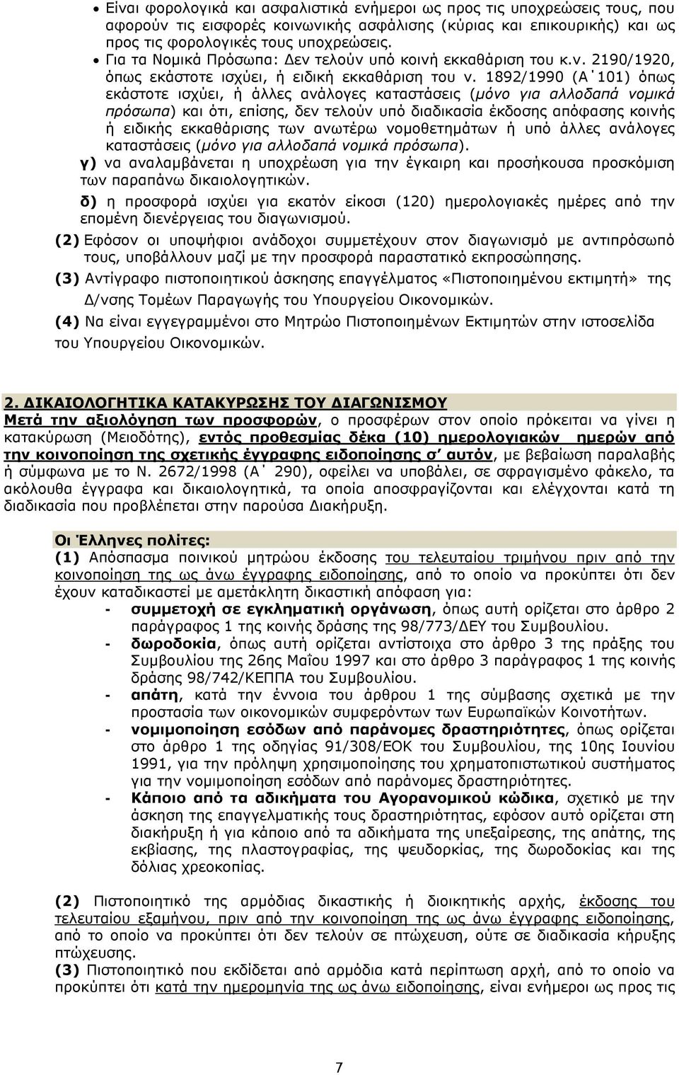 1892/1990 (Α 101) όπως εκάστοτε ισχύει, ή άλλες ανάλογες καταστάσεις (µόνο για αλλοδαπά νοµικά πρόσωπα) και ότι, επίσης, δεν τελούν υπό διαδικασία έκδοσης απόφασης κοινής ή ειδικής εκκαθάρισης των