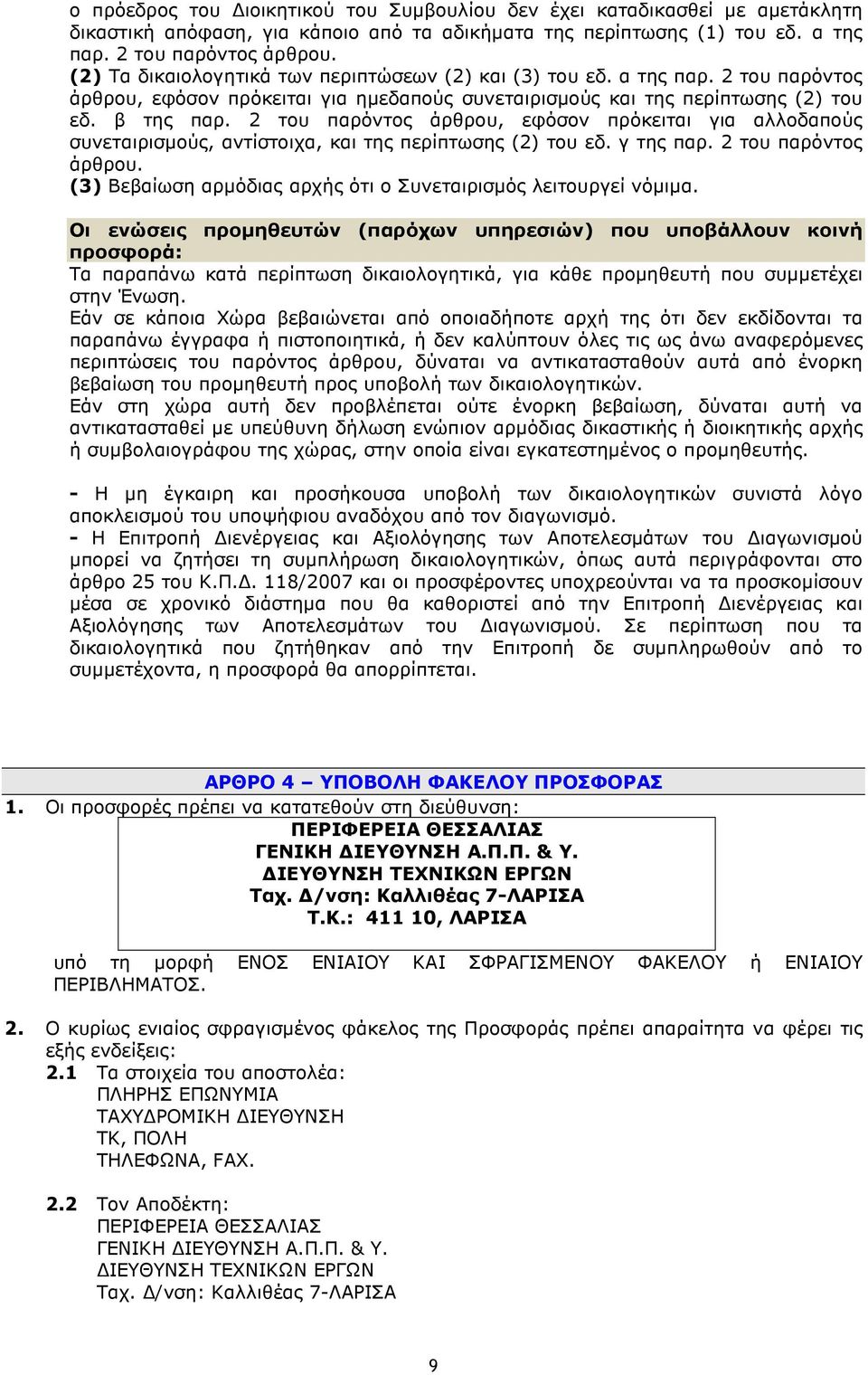 2 του παρόντος άρθρου, εφόσον πρόκειται για αλλοδαπούς συνεταιρισµούς, αντίστοιχα, και της περίπτωσης (2) του εδ. γ της παρ. 2 του παρόντος άρθρου.