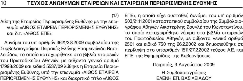 2009 συμβολαίου της Συμβολαιογράφου Πειραιώς Ελένης Επαμεινώνδα Βασι λειάδου, το οποίο καταχωρήθηκε στα βιβλία εταιρειών του Πρωτοδικείου Αθηνών, με αύξοντα γενικό αριθμό 17998/2009 και ειδικό