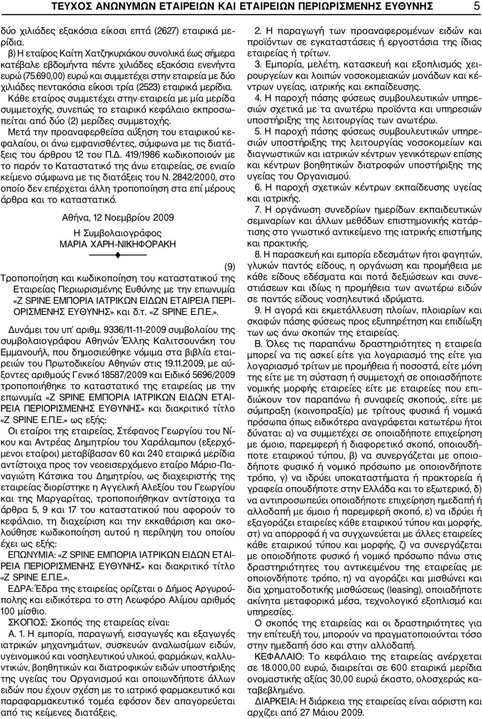 690,00) ευρώ και συμμετέχει στην εταιρεία με δύο χιλιάδες πεντακόσια είκοσι τρία (2523) εταιρικά μερίδια.