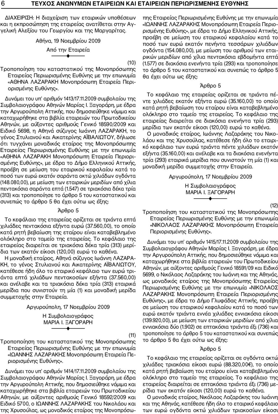 Αθήνα, 19 Νοεμβρίου 2009 Από την Εταιρεία (10) Τροποποίηση του καταστατικού της Μονοπρόσωπης Εταιρείας Περιωρισμένης Ευθύνης με την επωνυμία «ΑΘΗΝΑ ΛΑΖΑΡΑΚΗ Μονοπρόσωπη Εταιρεία Περι ορισμένης