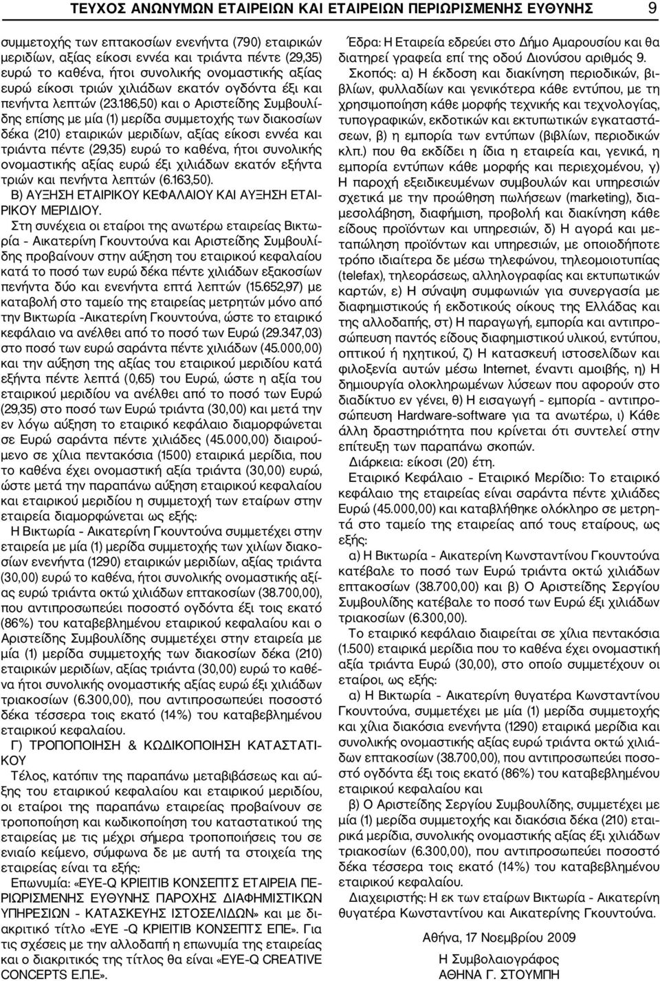 186,50) και ο Αριστείδης Συμβουλί δης επίσης με μία (1) μερίδα συμμετοχής των διακοσίων δέκα (210) εταιρικών μεριδίων, αξίας είκοσι εννέα και τριάντα πέντε (29,35) ευρώ το καθένα, ήτοι συνολικής