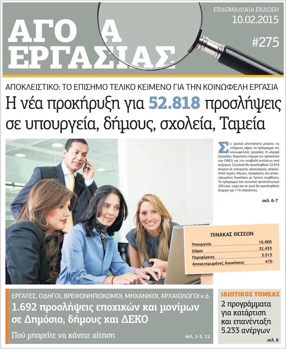 Η «Αγορά Εργασίας» δηµοσιεύει σήµερα την πρόσκληση του ΟΑΕ για την υποβολή αιτήσεων από ανέργους. Συνολικά θα προσληφθούν 52.