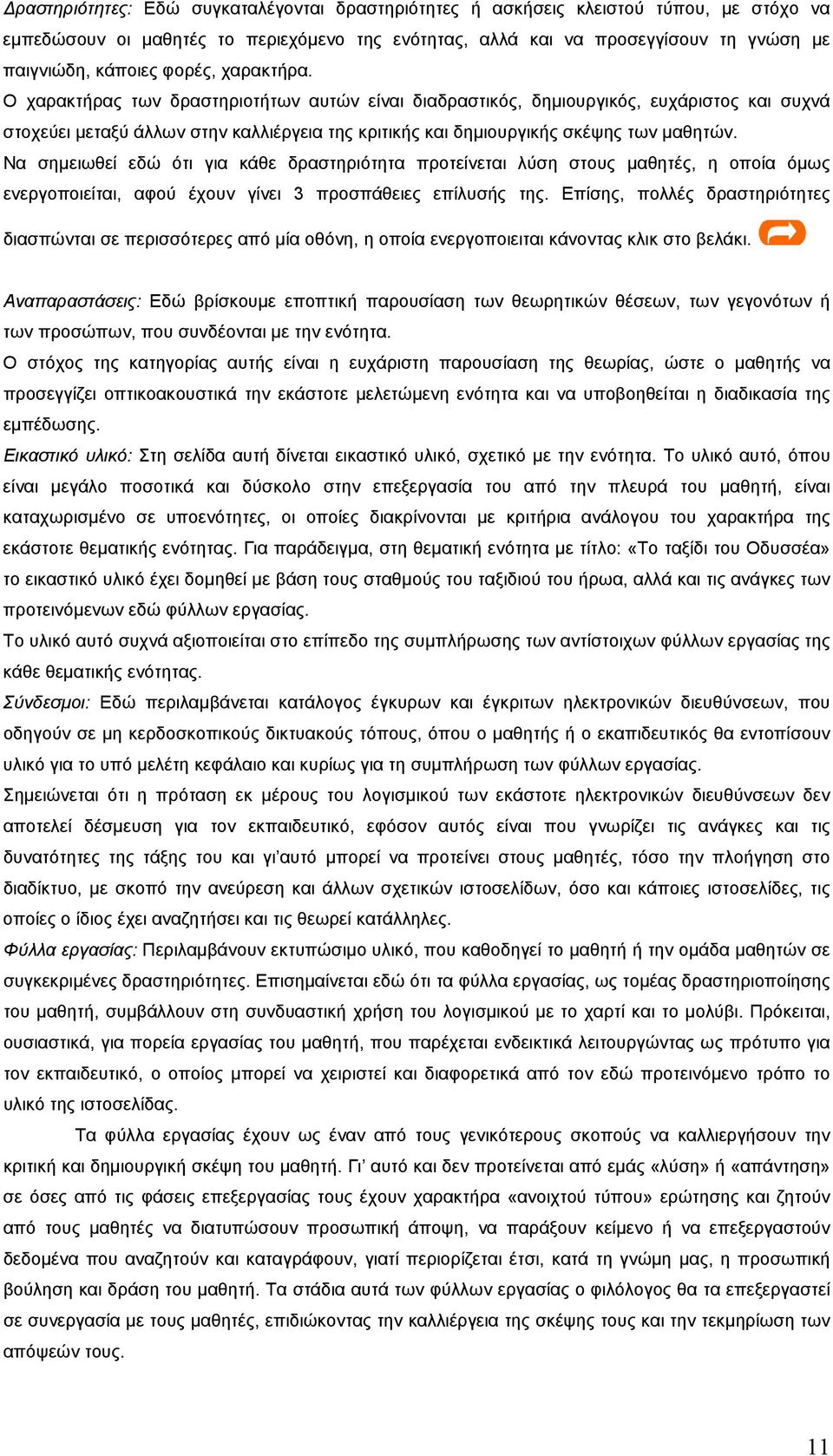 Να σημειωθεί εδώ ότι για κάθε δραστηριότητα προτείνεται λύση στους μαθητές, η οποία όμως ενεργοποιείται, αφού έχουν γίνει 3 προσπάθειες επίλυσής της.