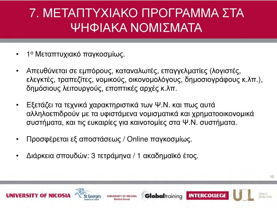 ), δημόσιους λειτουργούς, εποπτικές αρχές κ.λπ. Εξετάζει τα τεχνικά χαρακτηριστικά των Ψ.Ν.