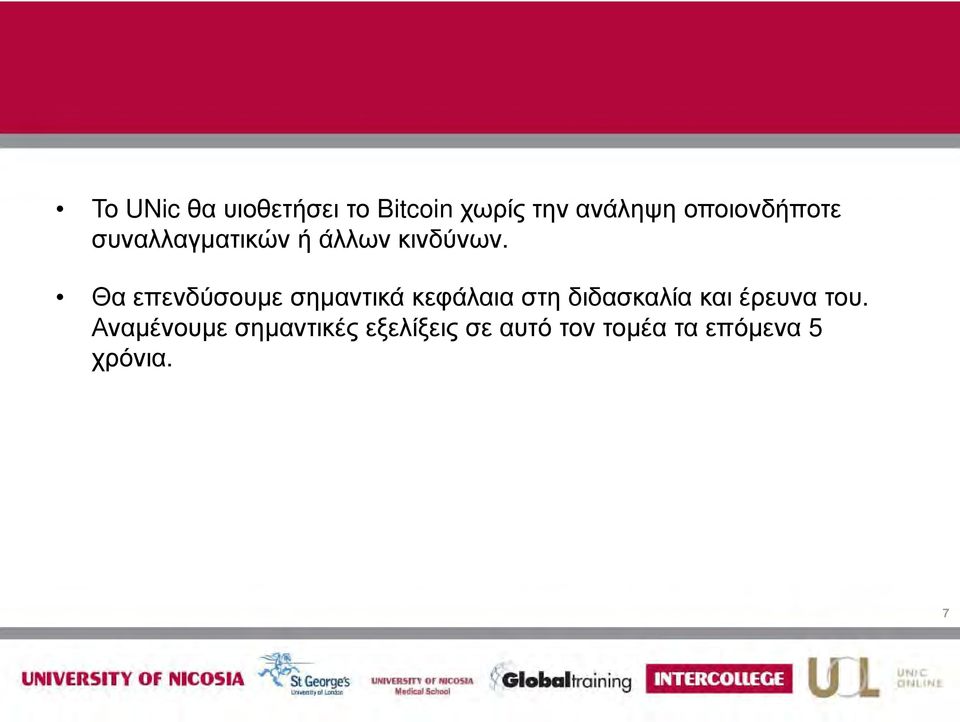 Θα επενδύσουμε σημαντικά κεφάλαια στη διδασκαλία και