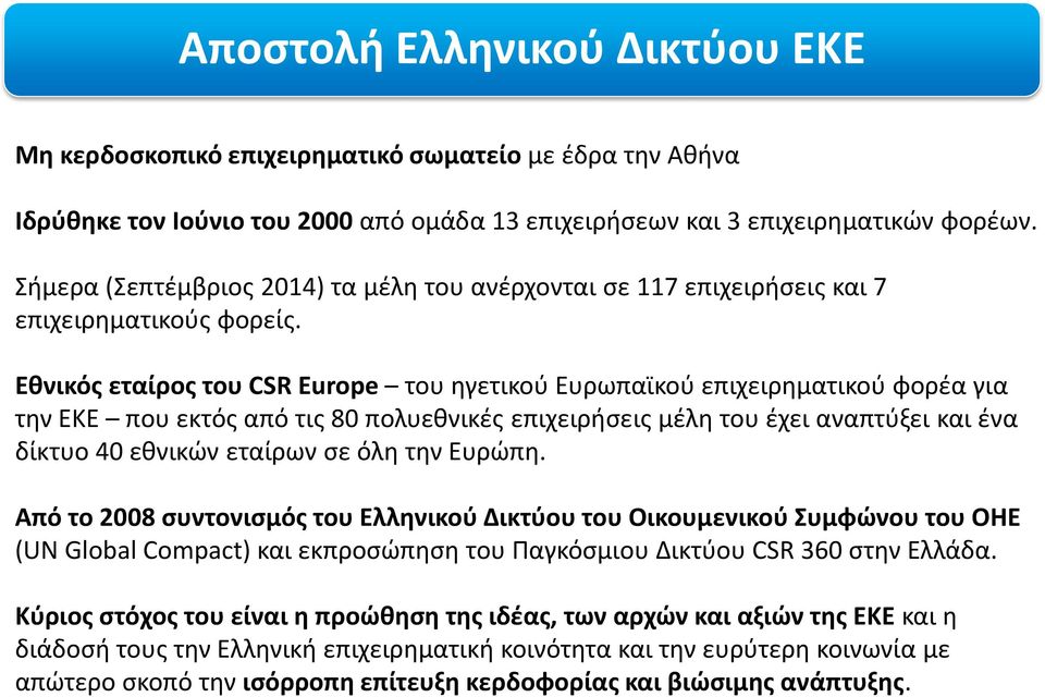 Εθνικός εταίρος του CSR Europe του ηγετικού Ευρωπαϊκού επιχειρηματικού φορέα για την ΕΚΕ που εκτός από τις 80 πολυεθνικές επιχειρήσεις μέλη του έχει αναπτύξει και ένα δίκτυο 40 εθνικών εταίρων σε όλη