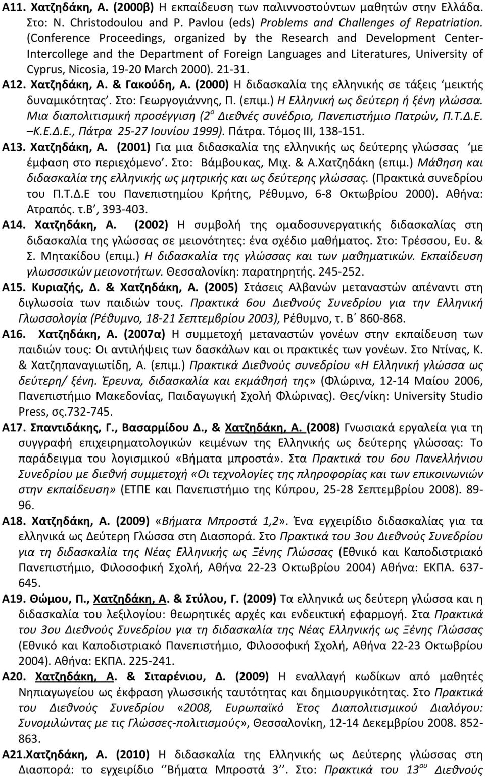 21-31. Α12. Xατζηδάκη, Α. & Γακούδη, Α. (2000) Η διδασκαλία της ελληνικής σε τάξεις μεικτής δυναμικότητας. Στο: Γεωργογιάννης, Π. (επιμ.) Η Ελληνική ως δεύτερη ή ξένη γλώσσα.