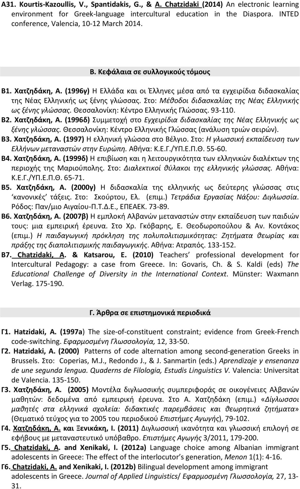 (1996γ) H Eλλάδα και οι Έλληνες μέσα από τα εγχειρίδια διδασκαλίας της Nέας Eλληνικής ως ξένης γλώσσας. Στο: Mέθοδοι διδασκαλίας της Nέας Eλληνικής ως ξένης γλώσσας.