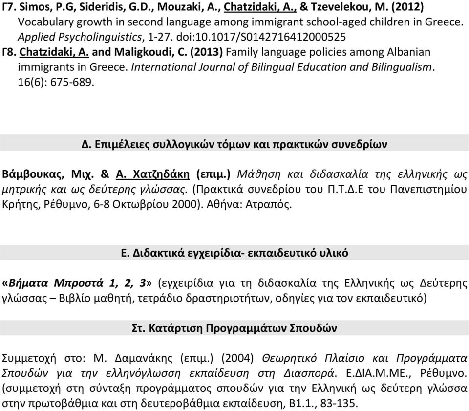 Ιnternational Journal of Bilingual Education and Bilingualism. 16(6): 675-689. Δ. Επιμέλειες συλλογικών τόμων και πρακτικών συνεδρίων Βάμβουκας, Μιχ. & Α. Χατζηδάκη (επιμ.