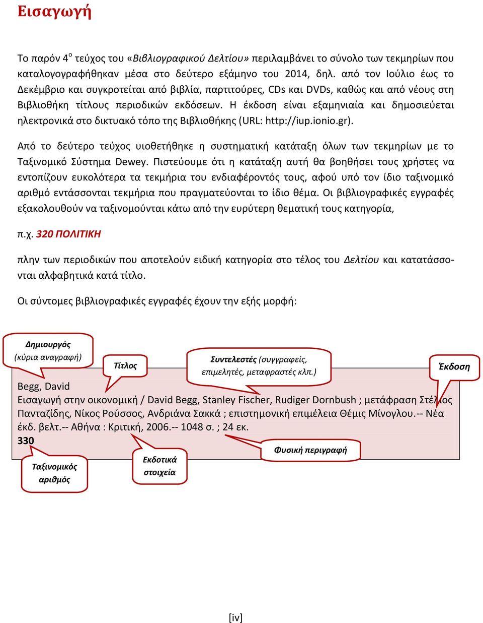 Η έκδοση είναι εξαμηνιαία και δημοσιεύεται ηλεκτρονικά στο δικτυακό τόπο της Βιβλιοθήκης (URL: http://iup.ionio.gr).