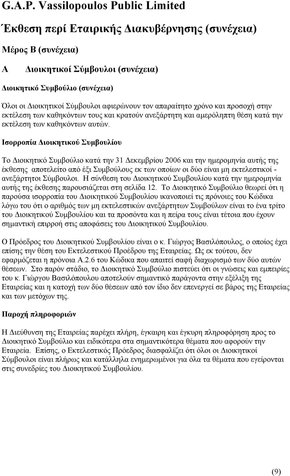 Ισορροπία ιοικητικού Συµβουλίου Το ιοικητικό Συµβούλιο κατά την 31 εκεµβρίου 2006 και την ηµεροµηνία αυτής της έκθεσης αποτελείτο από έξι Συµβούλους εκ των οποίων οι δύο είναι µη εκτελεστικοί -