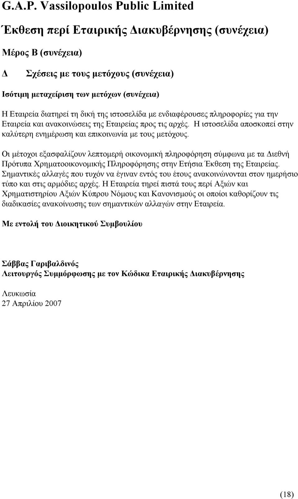 Οι µέτοχοι εξασφαλίζουν λεπτοµερή οικονοµική πληροφόρηση σύµφωνα µε τα ιεθνή Πρότυπα Χρηµατοοικονοµικής Πληροφόρησης στην Ετήσια Έκθεση της Εταιρείας.