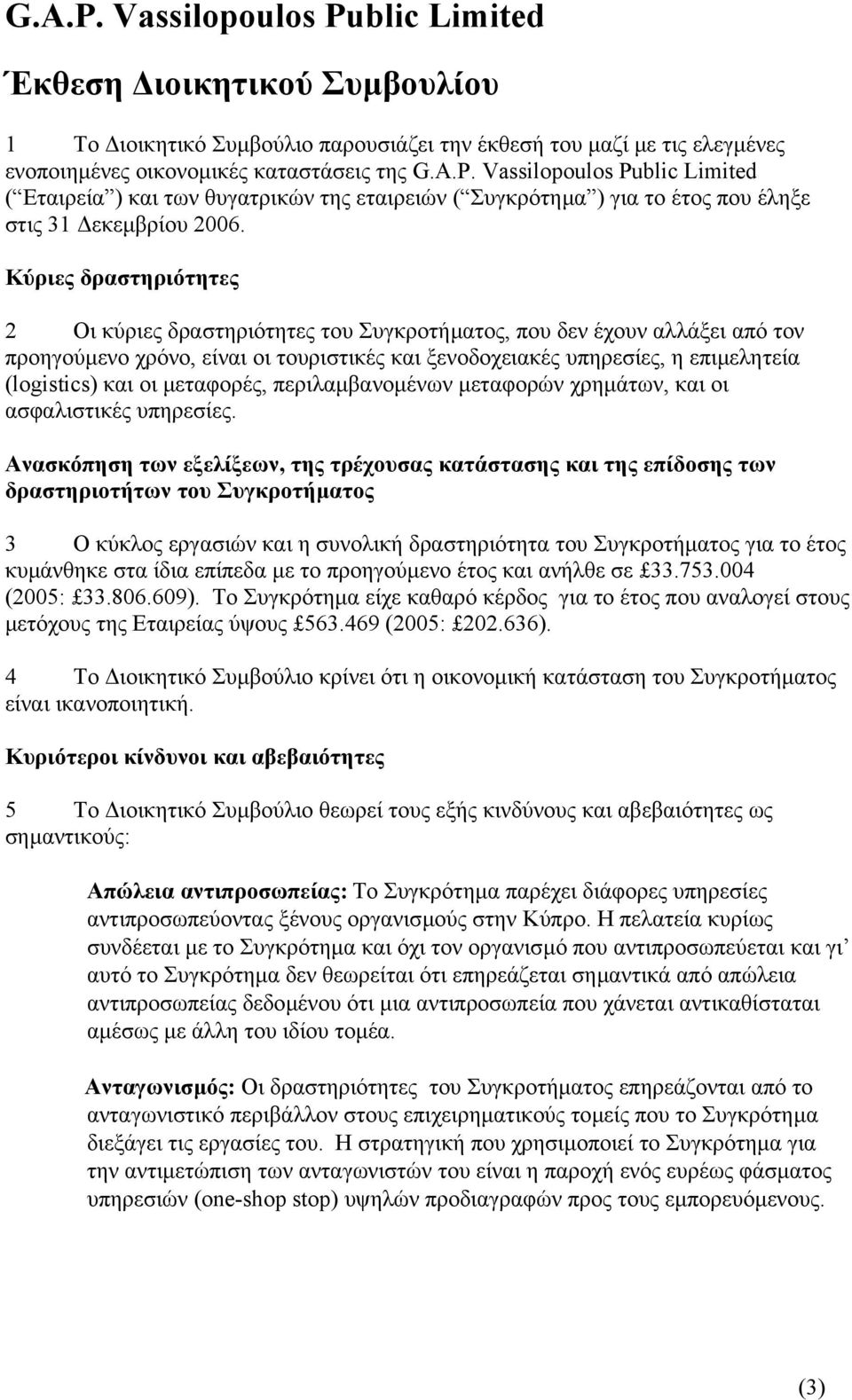 Κύριες δραστηριότητες 2 Οι κύριες δραστηριότητες του Συγκροτήµατος, που δεν έχουν αλλάξει από τον προηγούµενο χρόνο, είναι οι τουριστικές και ξενοδοχειακές υπηρεσίες, η επιµελητεία (logistics) και οι