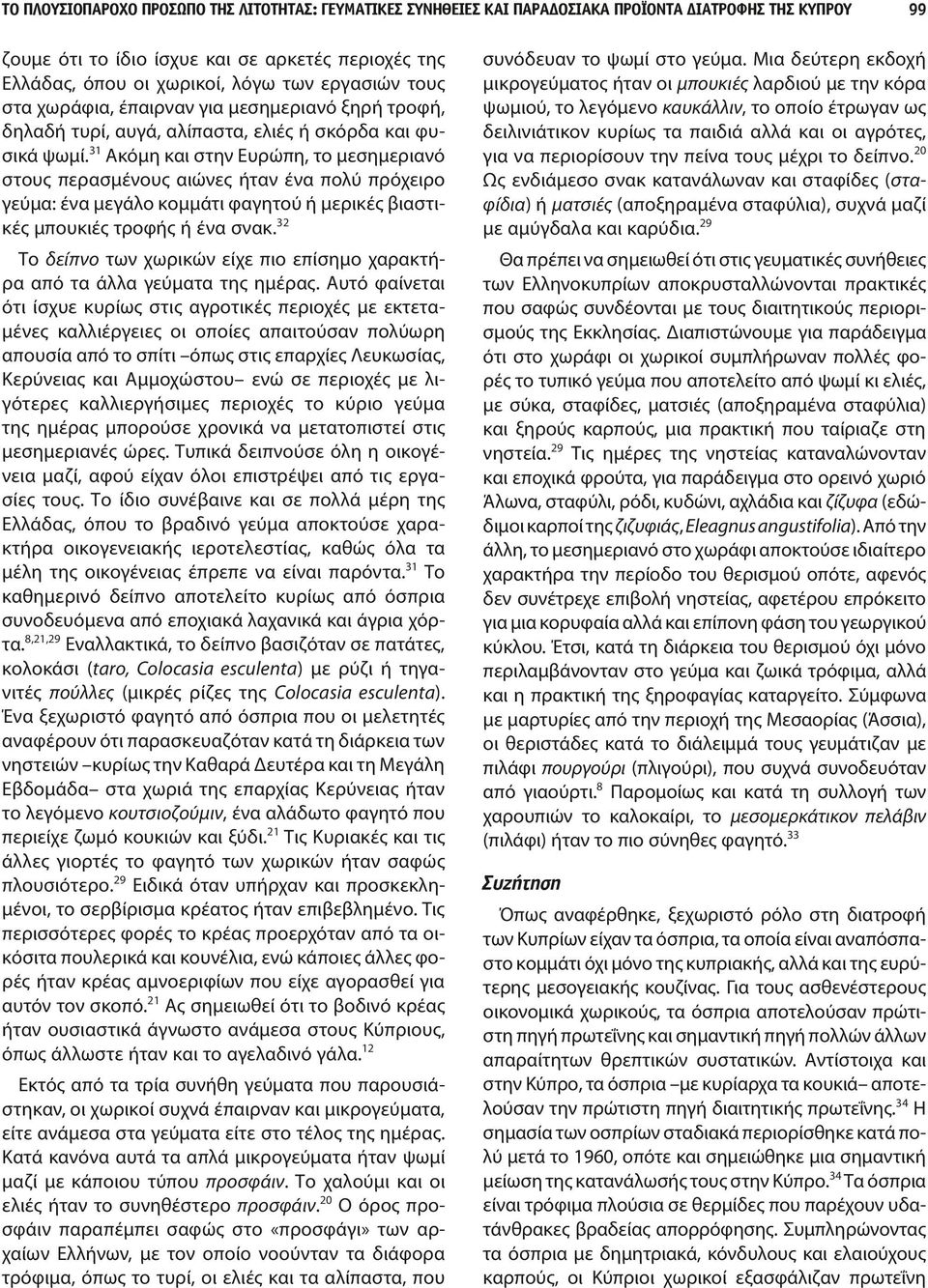 31 Ακόμη και στην Ευρώπη, το μεσημεριανό στους περασμένους αιώνες ήταν ένα πολύ πρόχειρο γεύμα: ένα μεγάλο κομμάτι φαγητού ή μερικές βιαστικές μπουκιές τροφής ή ένα σνακ.