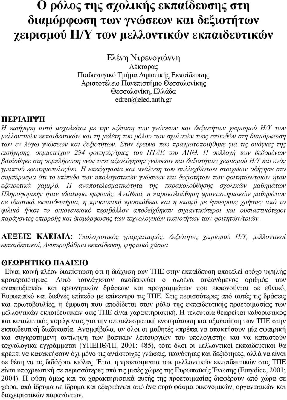 gr ΠΕΡΙΛΗΨΗ Η εισήγηση αυτή ασχολείται µε την εξέταση των γνώσεων και δεξιοτήτων χειρισµού Η/Υ των µελλοντικών εκπαιδευτικών και τη µελέτη του ρόλου των σχολικών τους σπουδών στη διαµόρφωση των εν