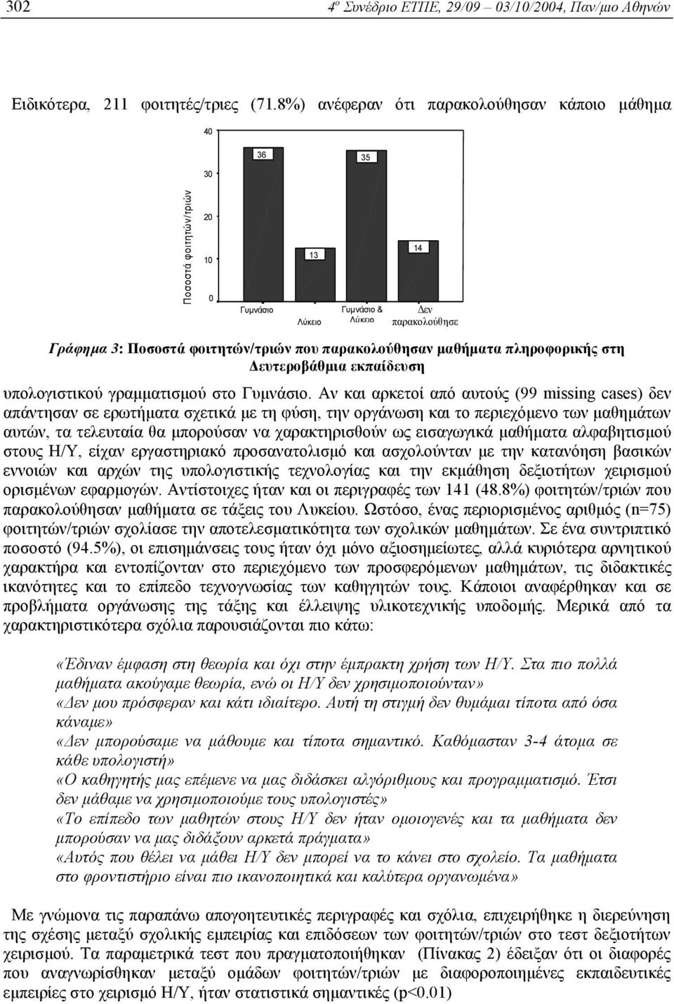 µαθήµατα πληροφορικής στη ευτεροβάθµια εκπαίδευση υπολογιστικού γραµµατισµού στο Γυµνάσιο.