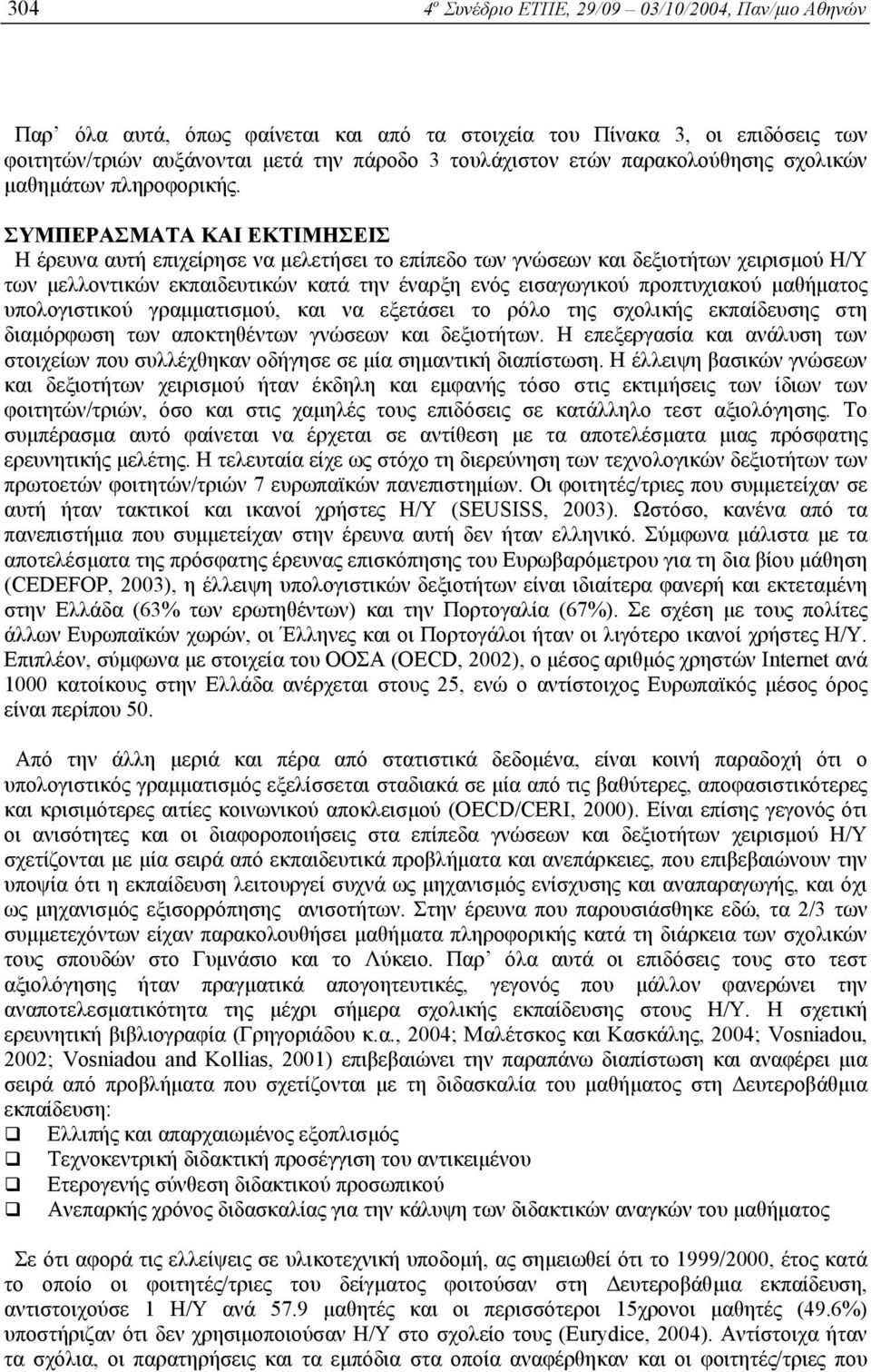 ΣΥΜΠΕΡΑΣΜΑΤΑ ΚΑΙ ΕΚΤΙΜΗΣΕΙΣ Η έρευνα αυτή επιχείρησε να µελετήσει το επίπεδο των γνώσεων και δεξιοτήτων χειρισµού Η/Υ των µελλοντικών εκπαιδευτικών κατά την έναρξη ενός εισαγωγικού προπτυχιακού