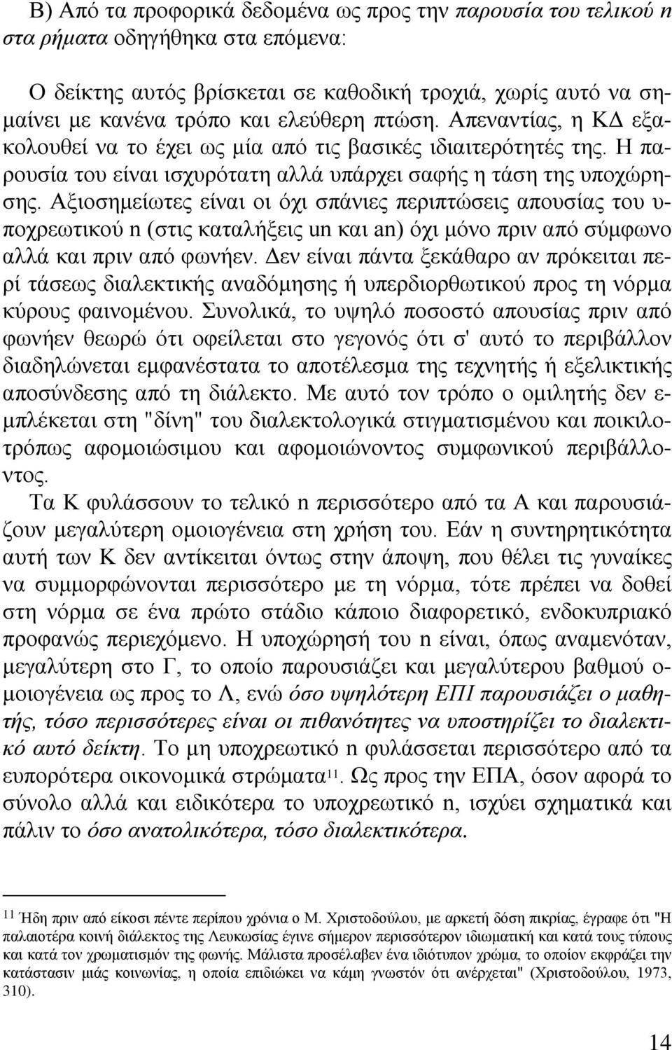 Αξιοσημείωτες είναι οι όχι σπάνιες περιπτώσεις απουσίας του υ- ποχρεωτικού n (στις καταλήξεις un και an) όχι μόνο πριν από σύμφωνο αλλά και πριν από φωνήεν.