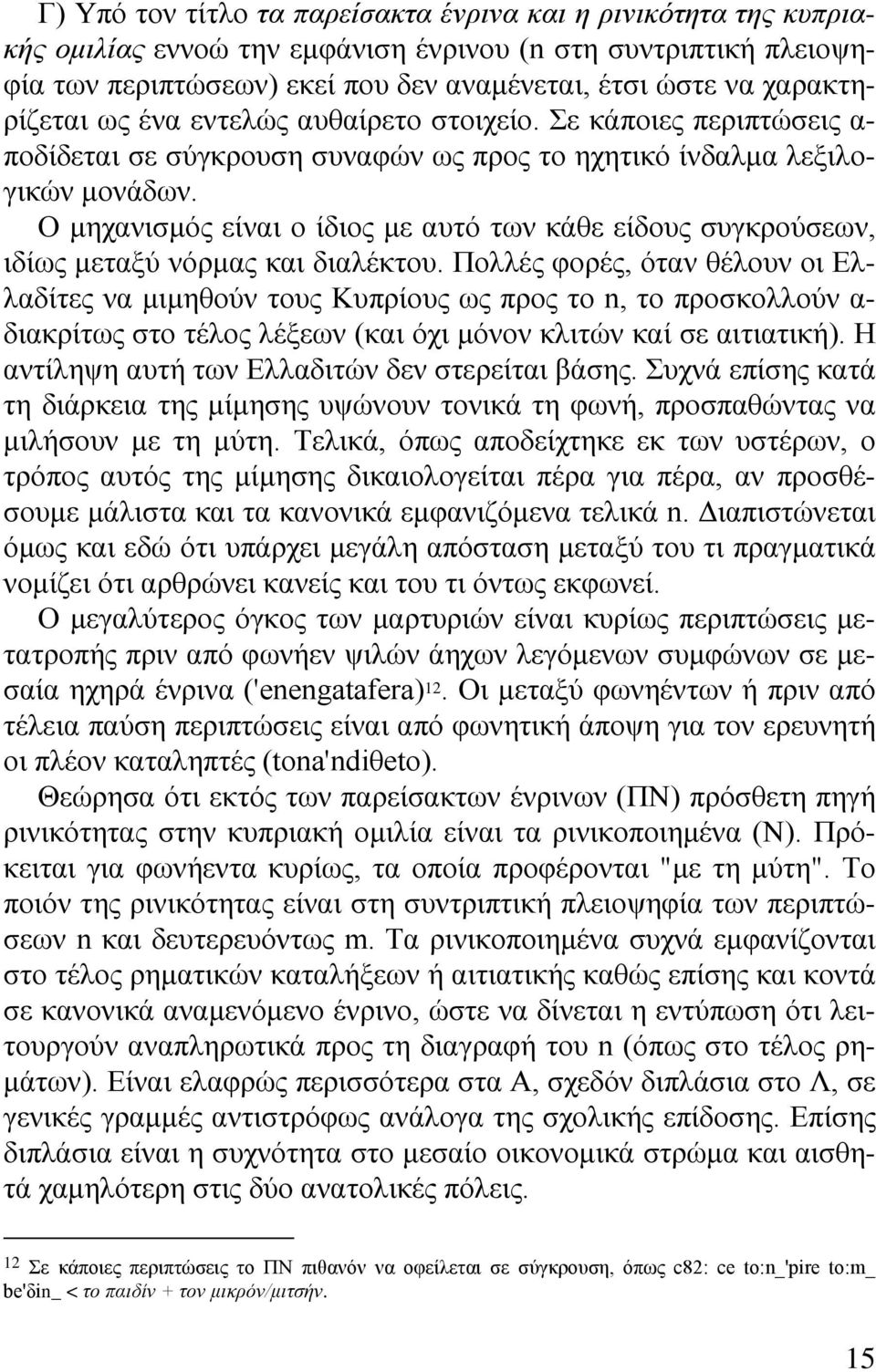 Ο μηχανισμός είναι ο ίδιος με αυτό των κάθε είδους συγκρούσεων, ιδίως μεταξύ νόρμας και διαλέκτου.