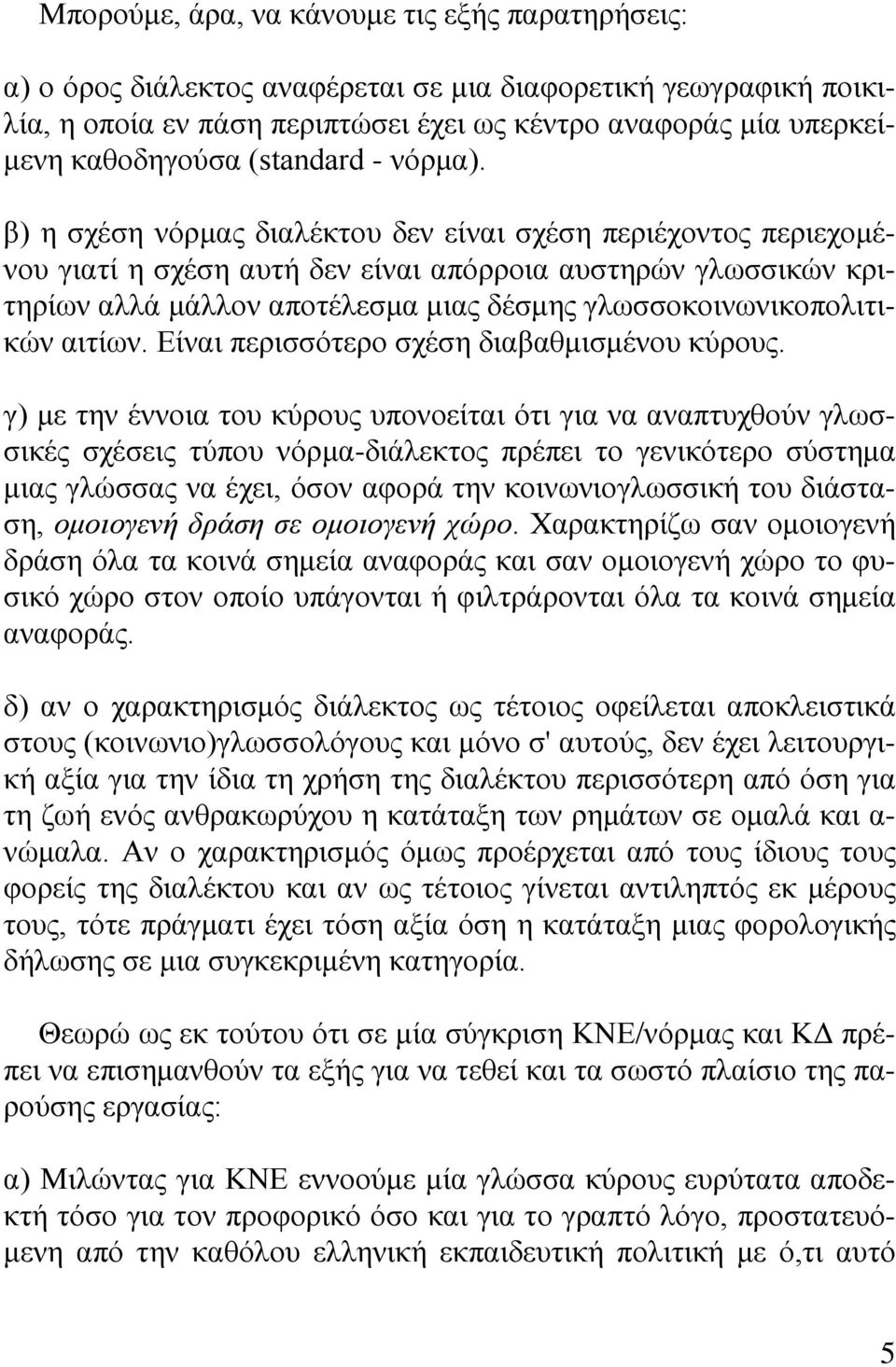 β) η σχέση νόρμας διαλέκτου δεν είναι σχέση περιέχοντος περιεχομένου γιατί η σχέση αυτή δεν είναι απόρροια αυστηρών γλωσσικών κριτηρίων αλλά μάλλον αποτέλεσμα μιας δέσμης γλωσσοκοινωνικοπολιτικών