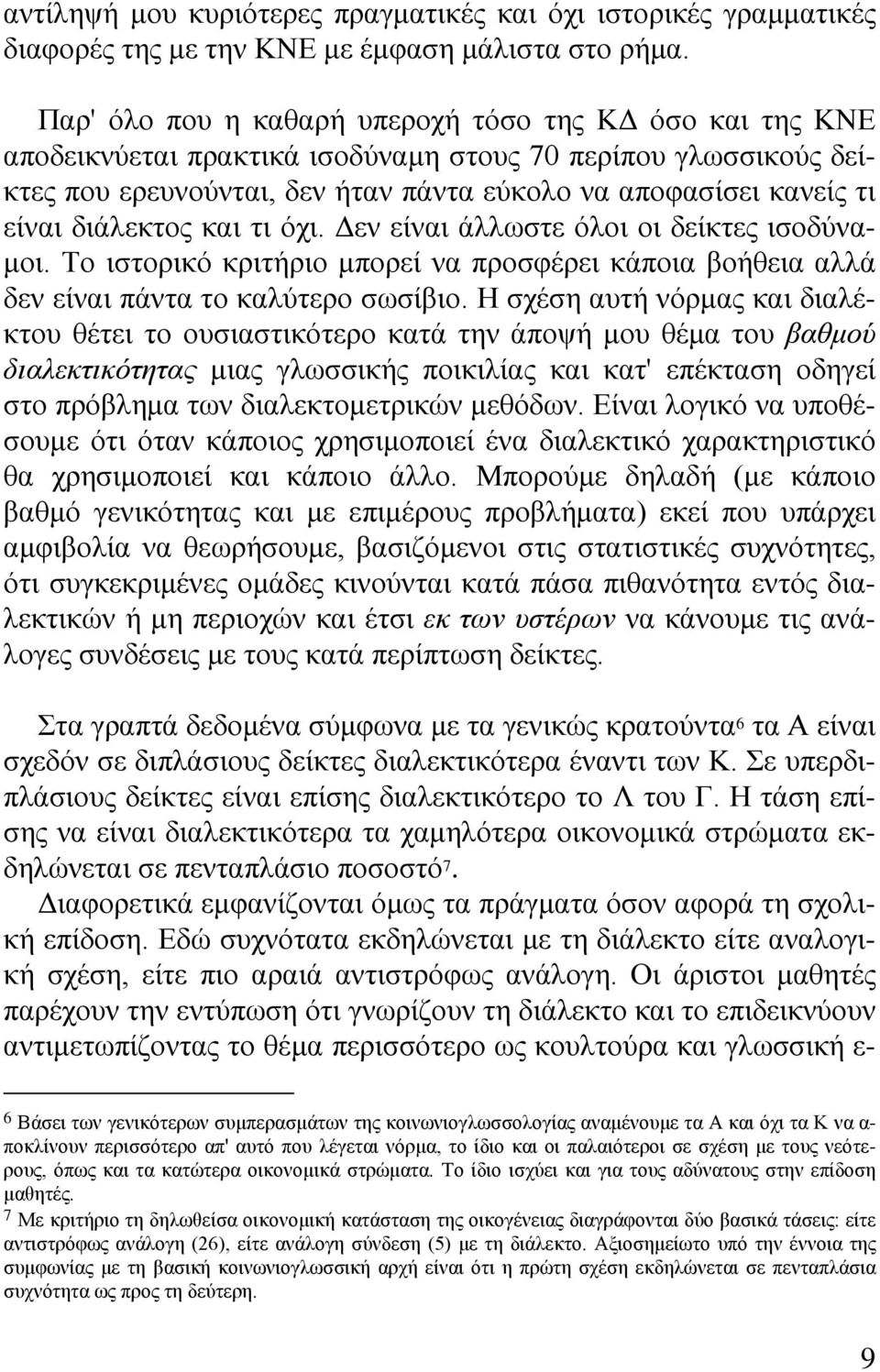 διάλεκτος και τι όχι. Δεν είναι άλλωστε όλοι οι δείκτες ισοδύναμοι. Το ιστορικό κριτήριο μπορεί να προσφέρει κάποια βοήθεια αλλά δεν είναι πάντα το καλύτερο σωσίβιο.