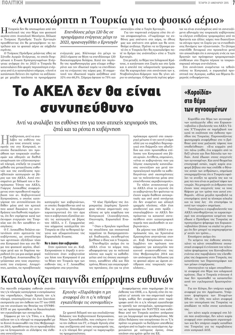 Ο Τούρκος Πρόεδρος μιλώντας χθες σε Σύνοδο Αγορών Ενέργειας, το οποίο διοργάνωσε η Ενωση Εμπειρογνωμόνων Ενέργειας ανέφερε ότι το 2023 η Τουρκία θα καταναλώνει δύο φορές περισσότερη ενέργεια από ό,τι