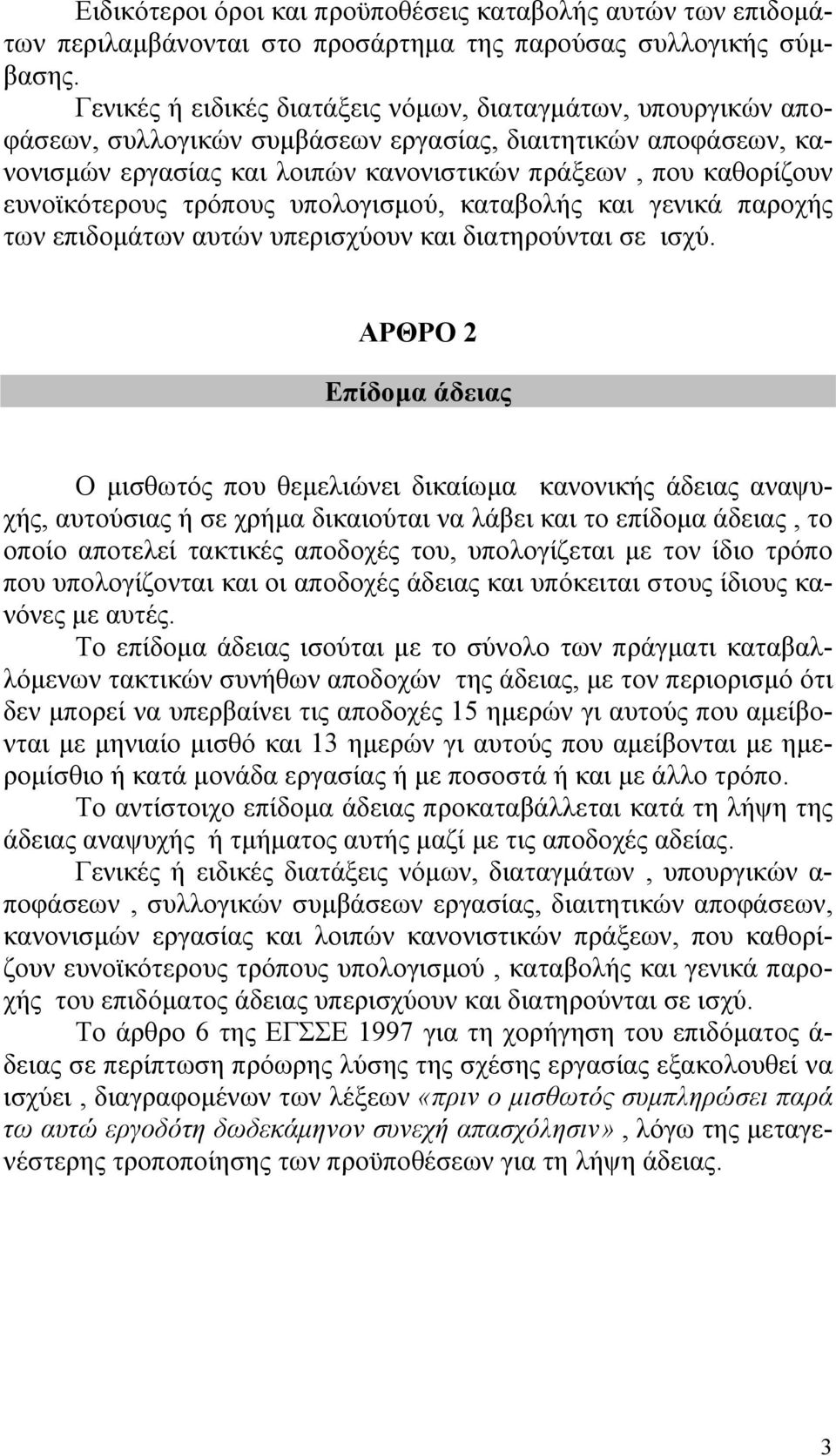 ευνοϊκότερους τρόπους υπολογισμού, καταβολής και γενικά παροχής των επιδομάτων αυτών υπερισχύουν και διατηρούνται σε ισχύ.