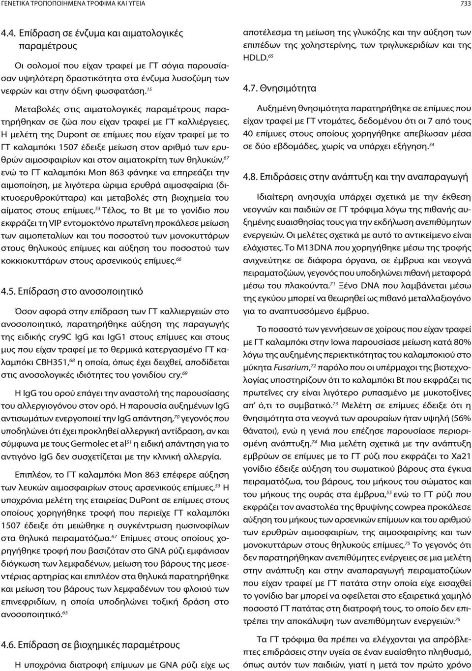 15 Μεταβολές στις αιματολογικές παραμέτρους παρατηρήθηκαν σε ζώα που είχαν τραφεί με ΓΤ καλλιέργειες.