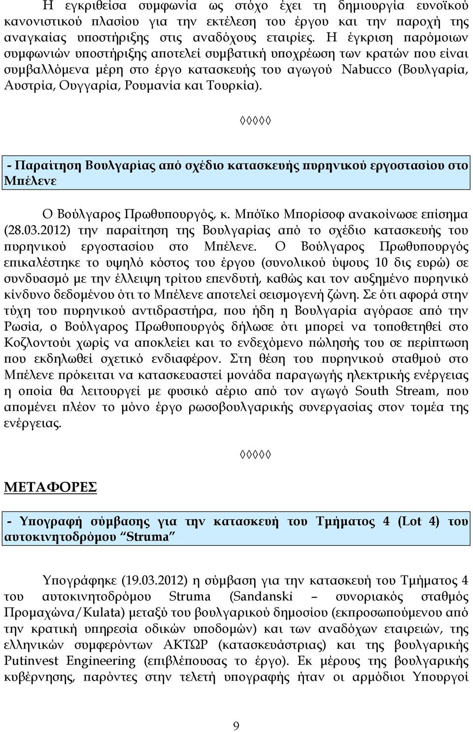 Τουρκία). - Παραίτηση Βουλγαρίας αϖό σχέδιο κατασκευής ϖυρηνικού εργοστασίου στο Μϖέλενε O Βούλγαρος Πρωθυϖουργός, κ. Μϖόϊκο Μϖορίσοφ ανακοίνωσε εϖίσηµα (28.03.