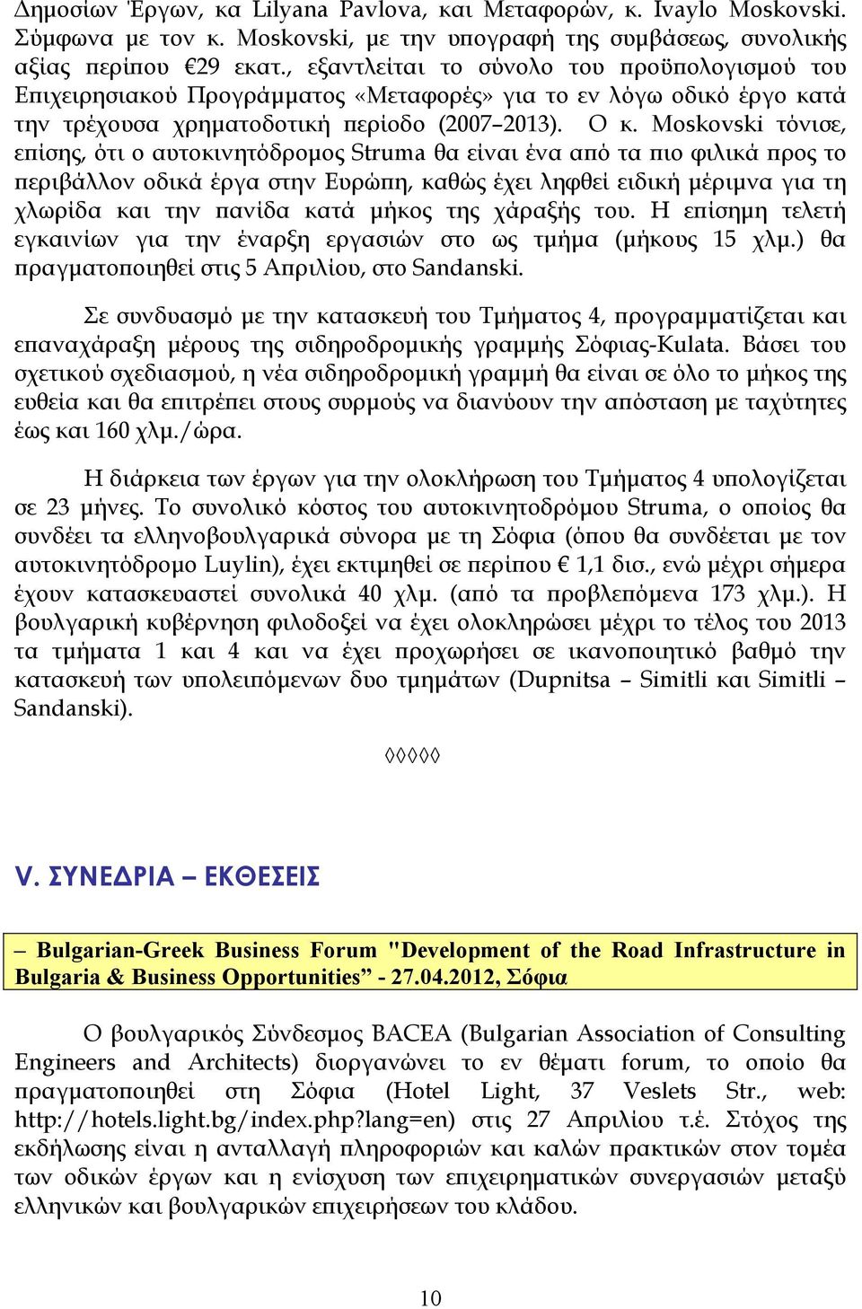 Moskovski τόνισε, εϖίσης, ότι ο αυτοκινητόδροµος Struma θα είναι ένα αϖό τα ϖιο φιλικά ϖρος το ϖεριβάλλον οδικά έργα στην Ευρώϖη, καθώς έχει ληφθεί ειδική µέριµνα για τη χλωρίδα και την ϖανίδα κατά