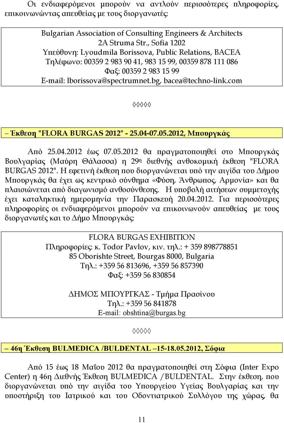 bg, bacea@techno-link.com Έκθεση "FLORA BURGAS 2012" - 25.04-07.05.2012, Μϖουργκάς Aϖό 25.04.2012 έως 07.05.2012 θα ϖραγµατοϖοιηθεί στο Μϖουργκάς Βουλγαρίας (Μαύρη Θάλασσα) η 29 η διεθνής ανθοκοµική έκθεση "FLORA BURGAS 2012".