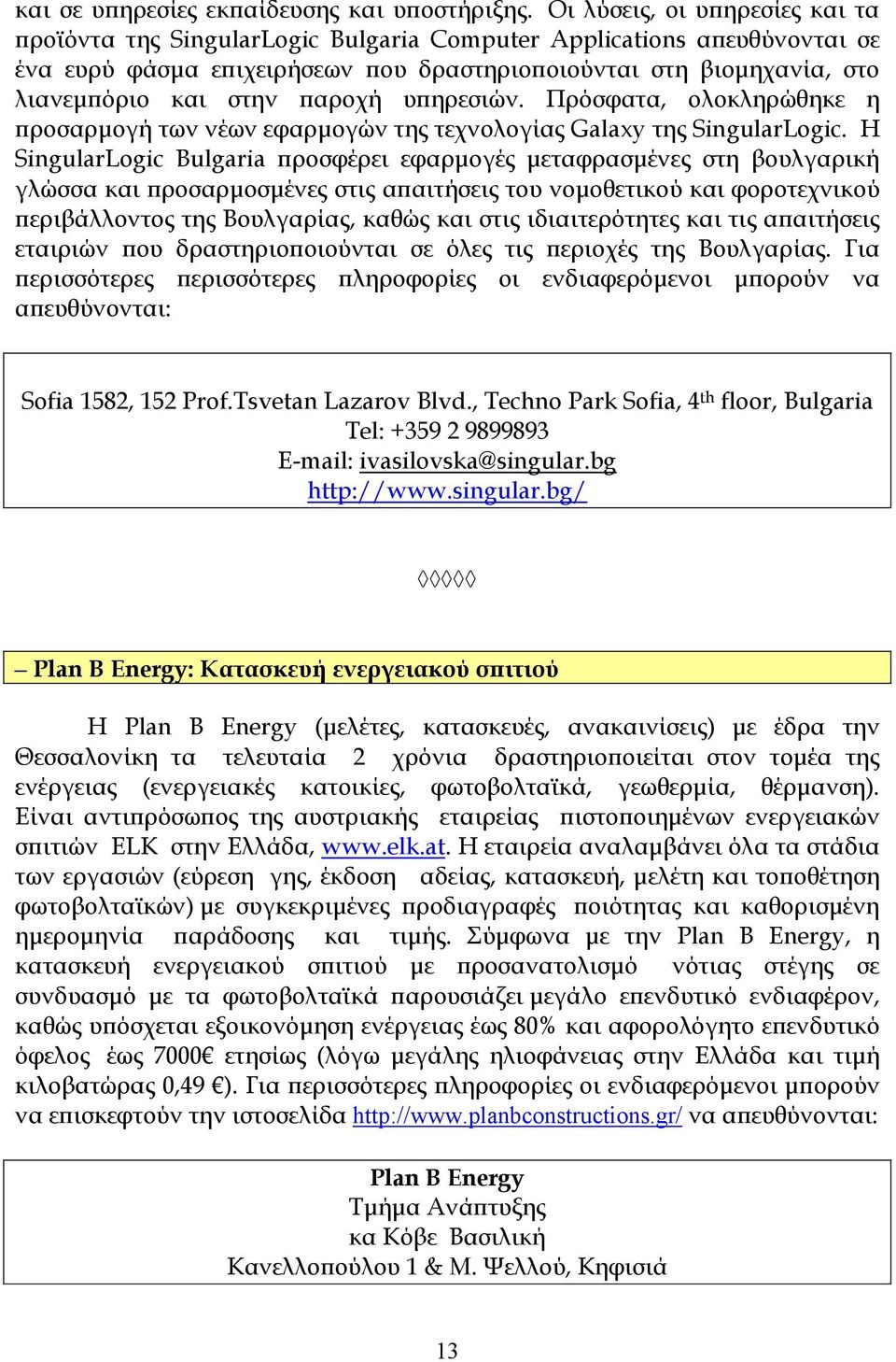 ϖαροχή υϖηρεσιών. Πρόσφατα, ολοκληρώθηκε η ϖροσαρµογή των νέων εφαρµογών της τεχνολογίας Galaxy της SingularLogic.