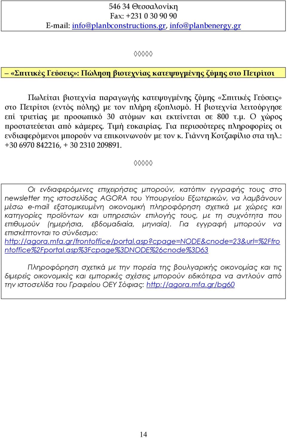 Η βιοτεχνία λειτούργησε εϖί τριετίας µε ϖροσωϖικό 30 ατόµων και εκτείνεται σε 800 τ.µ. Ο χώρος ϖροστατεύεται αϖό κάµερες. Τιµή ευκαιρίας.