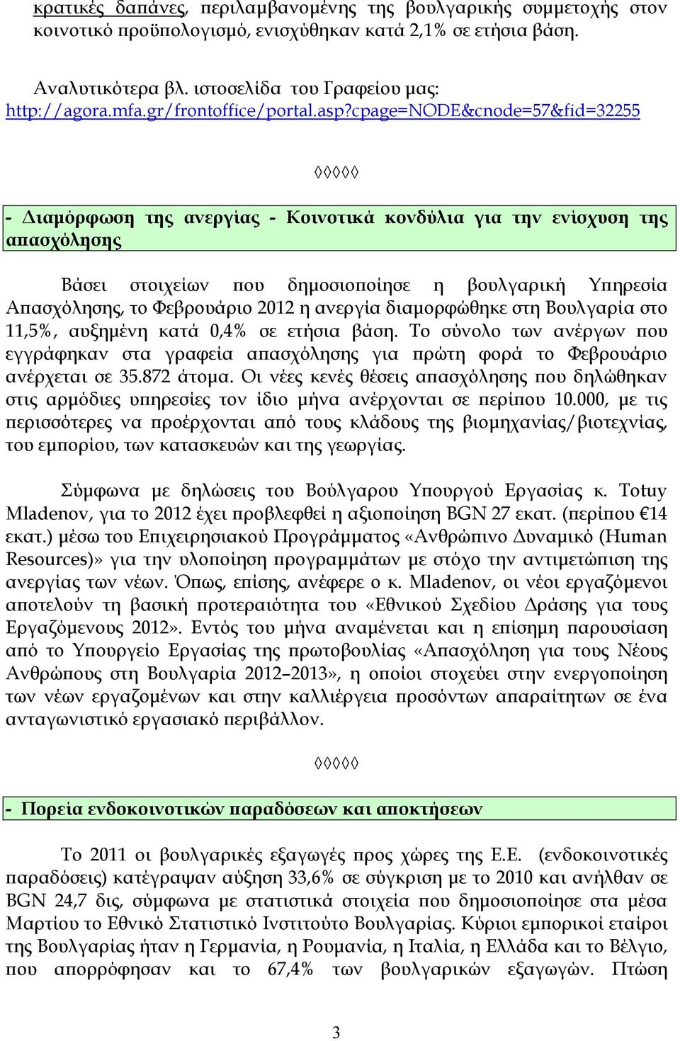 cpage=node&cnode=57&fid=32255 - ιαµόρφωση της ανεργίας - Κοινοτικά κονδύλια για την ενίσχυση της αϖασχόλησης Βάσει στοιχείων ϖου δηµοσιοϖοίησε η βουλγαρική Υϖηρεσία Αϖασχόλησης, το Φεβρουάριο 2012 η