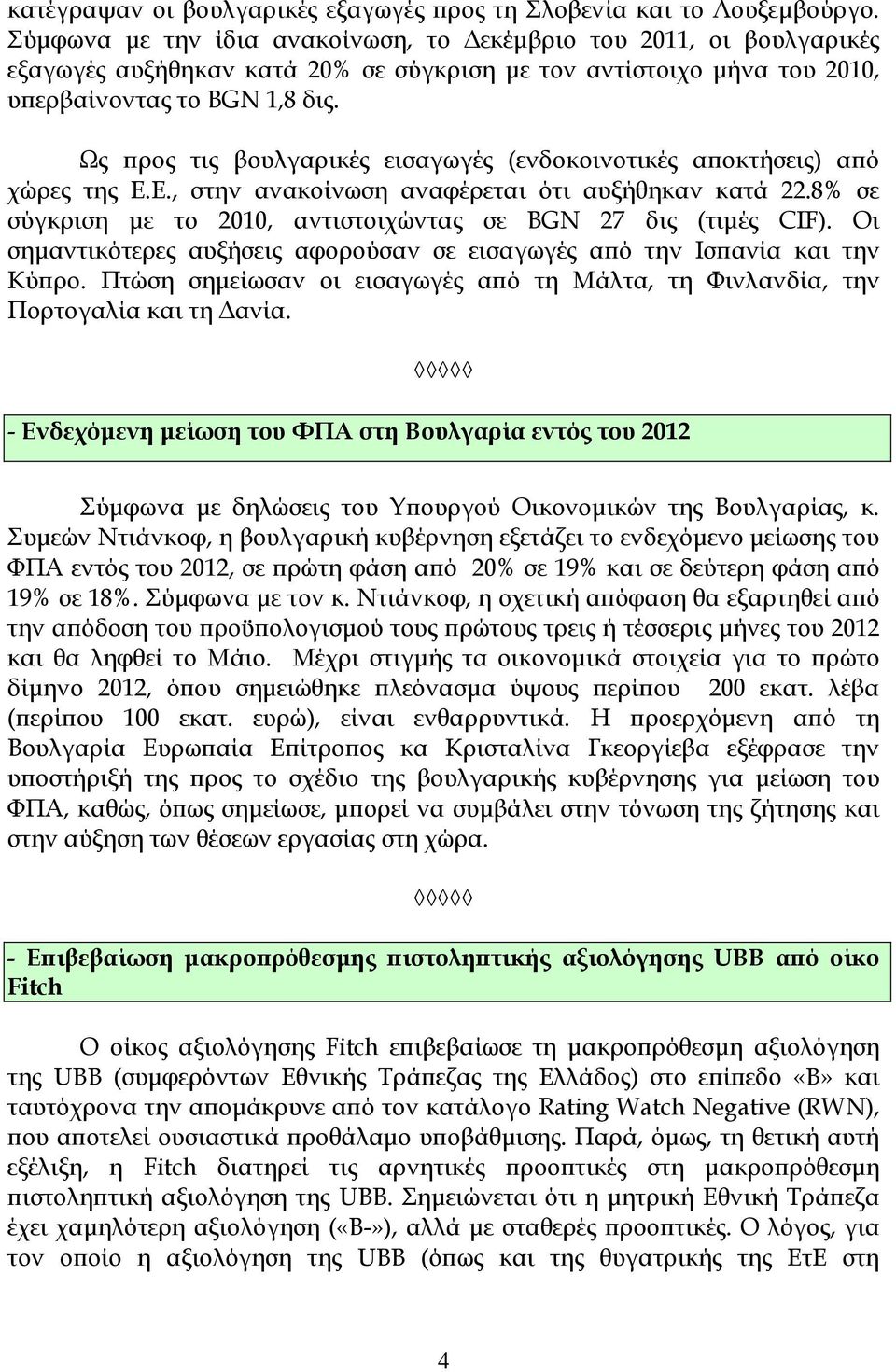 Ως ϖρος τις βουλγαρικές εισαγωγές (ενδοκοινοτικές αϖοκτήσεις) αϖό χώρες της Ε.Ε., στην ανακοίνωση αναφέρεται ότι αυξήθηκαν κατά 22.8% σε σύγκριση µε το 2010, αντιστοιχώντας σε BGN 27 δις (τιµές CIF).