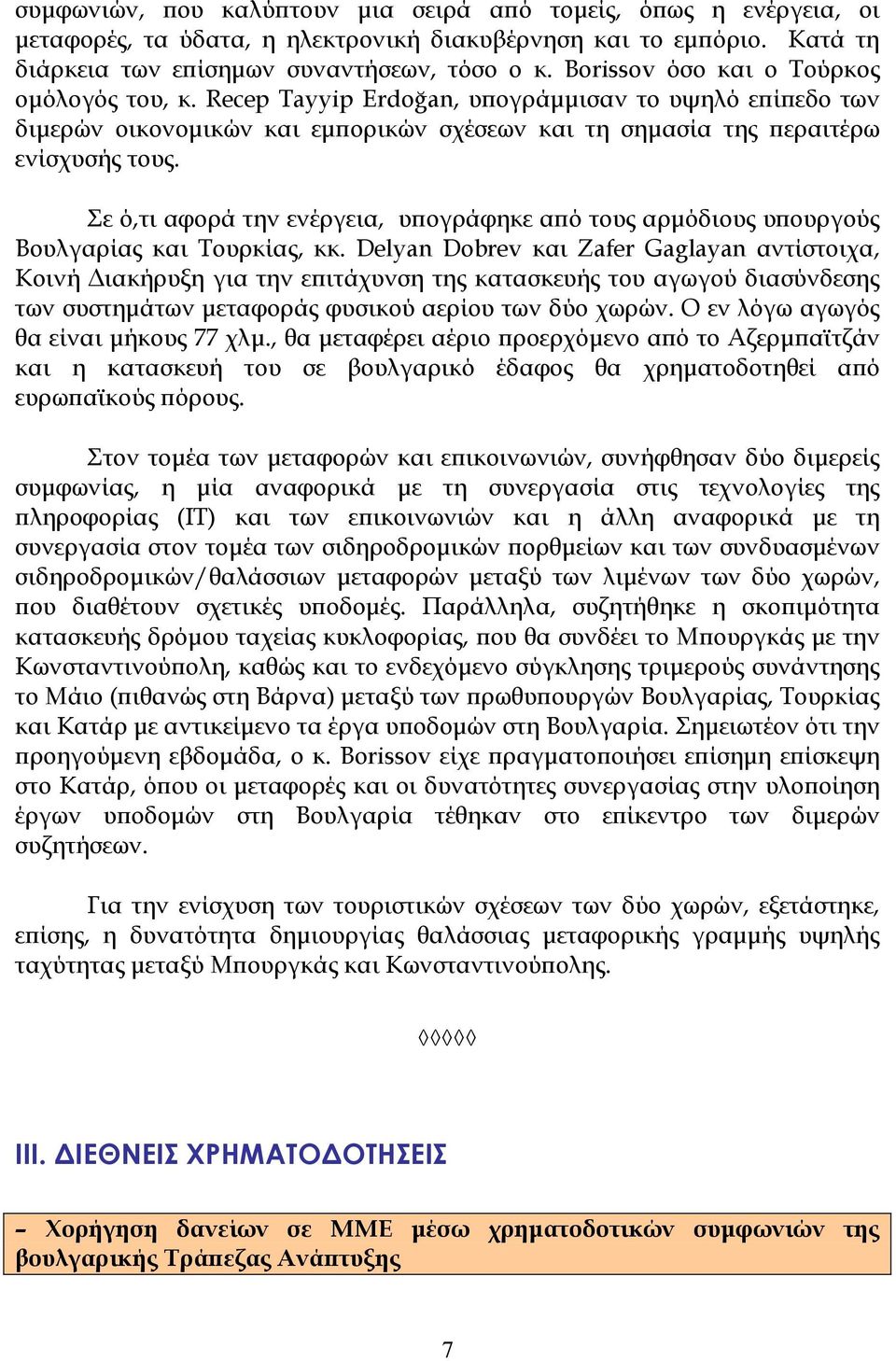 Σε ό,τι αφορά την ενέργεια, υϖογράφηκε αϖό τους αρµόδιους υϖουργούς Βουλγαρίας και Τουρκίας, κκ.