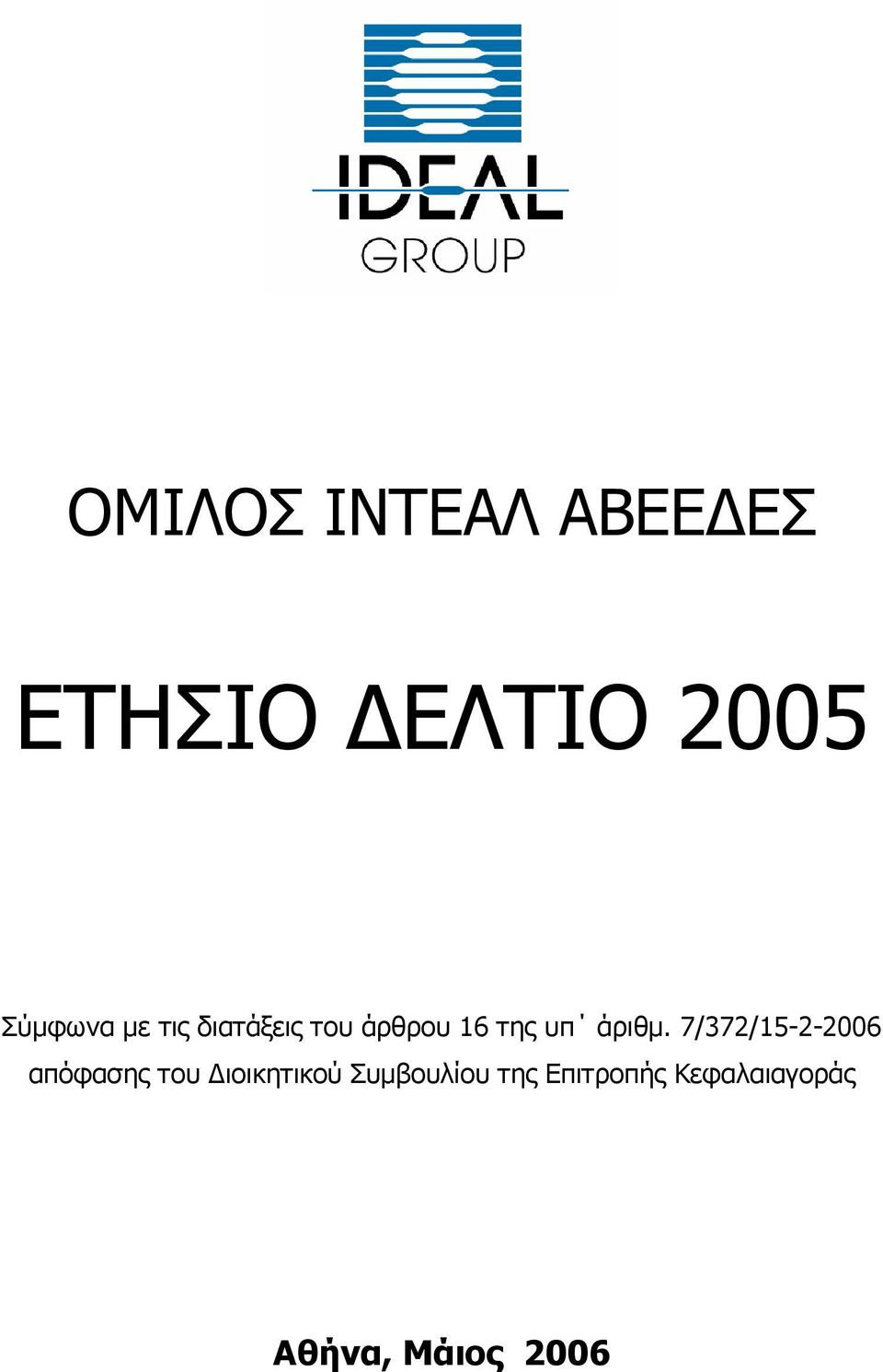 7/372/15-2-2006 απόφασης του ιοικητικού