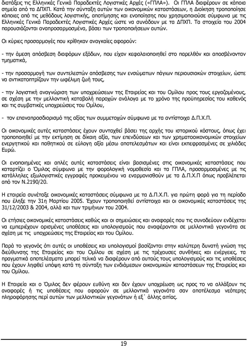 Λογιστικές Αρχές ώστε να συνάδουν µε τα ΠΧΠ. Τα στοιχεία του 2004 παρουσιάζονται αναπροσαρµοσµένα, βάσει των τροποποιήσεων αυτών.