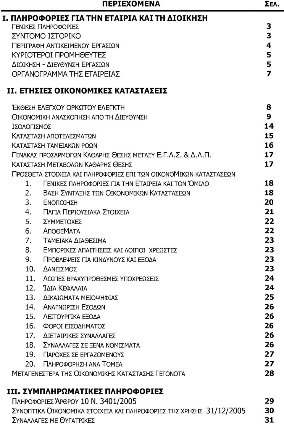 7 ΙΙ. ΕΤΗΣΙΕΣ ΟΙΚΟΝΟΜΙΚΕΣ ΚΑΤΑΣΤΑΣΕΙΣ ΈΚΘΕΣΗ ΕΛΕΓΧΟΥ ΟΡΚΩΤΟΥ ΕΛΕΓΚΤΗ 8 ΟΙΚΟΝΟΜΙΚΗ ΑΝΑΣΚΟΠΗΣΗ ΑΠΟ ΤΗ ΙΕΥΘΥΝΣΗ 9 ΙΣΟΛΟΓΙΣΜΟΣ 14 KΑΤΑΣΤΑΣΗ ΑΠΟΤΕΛΕΣΜΑΤΩΝ 15 KΑΤΑΣΤΑΣΗ ΤΑΜΕΙΑΚΩΝ ΡΟΩΝ 16 ΠΙΝΑΚΑΣ