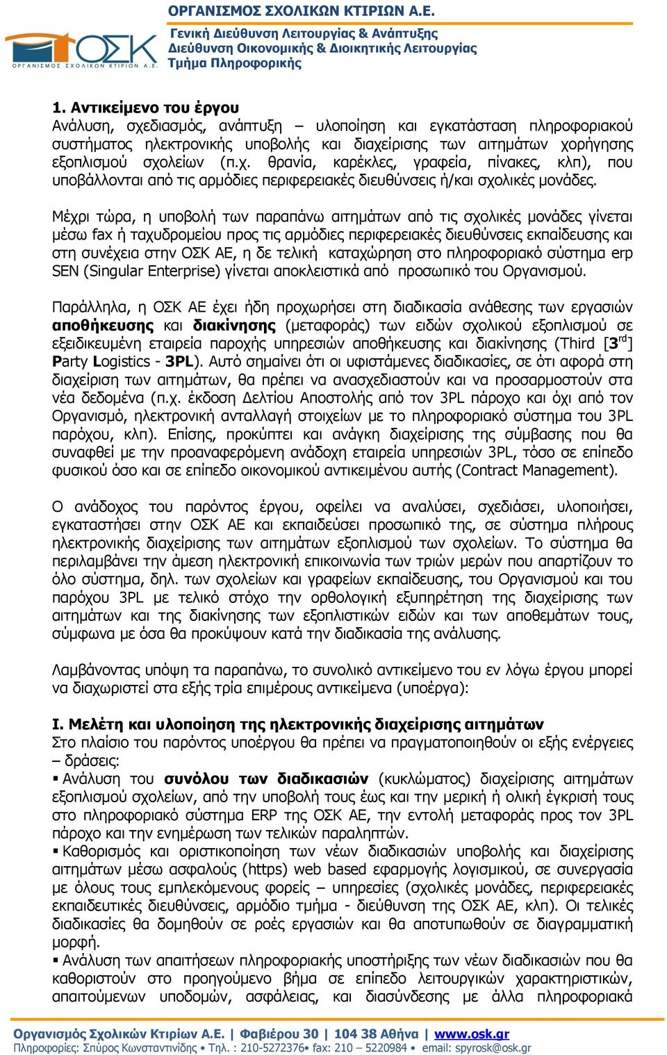 καταχώρηση στο πληροφοριακό σύστημα erp SEN (Singular Enterprise) γίνεται αποκλειστικά από προσωπικό του Οργανισμού.