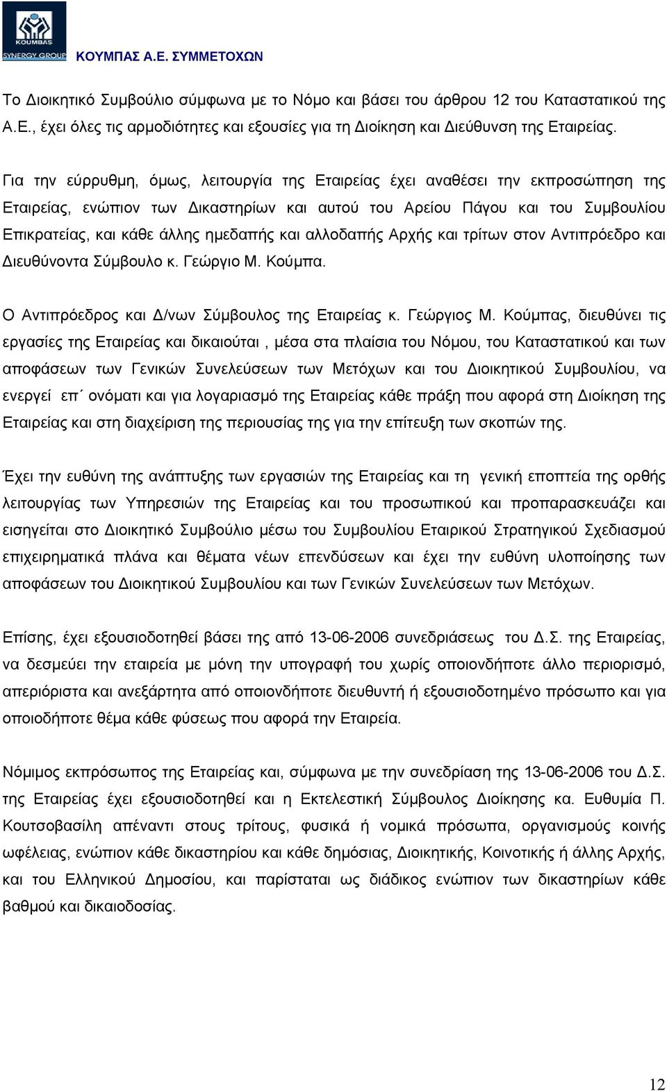 και αλλοδαπής Αρχής και τρίτων στον Αντιπρόεδρο και ιευθύνοντα Σύµβουλο κ. Γεώργιο Μ. Κούµπα. Ο Αντιπρόεδρος και /νων Σύµβουλος της Εταιρείας κ. Γεώργιος Μ.