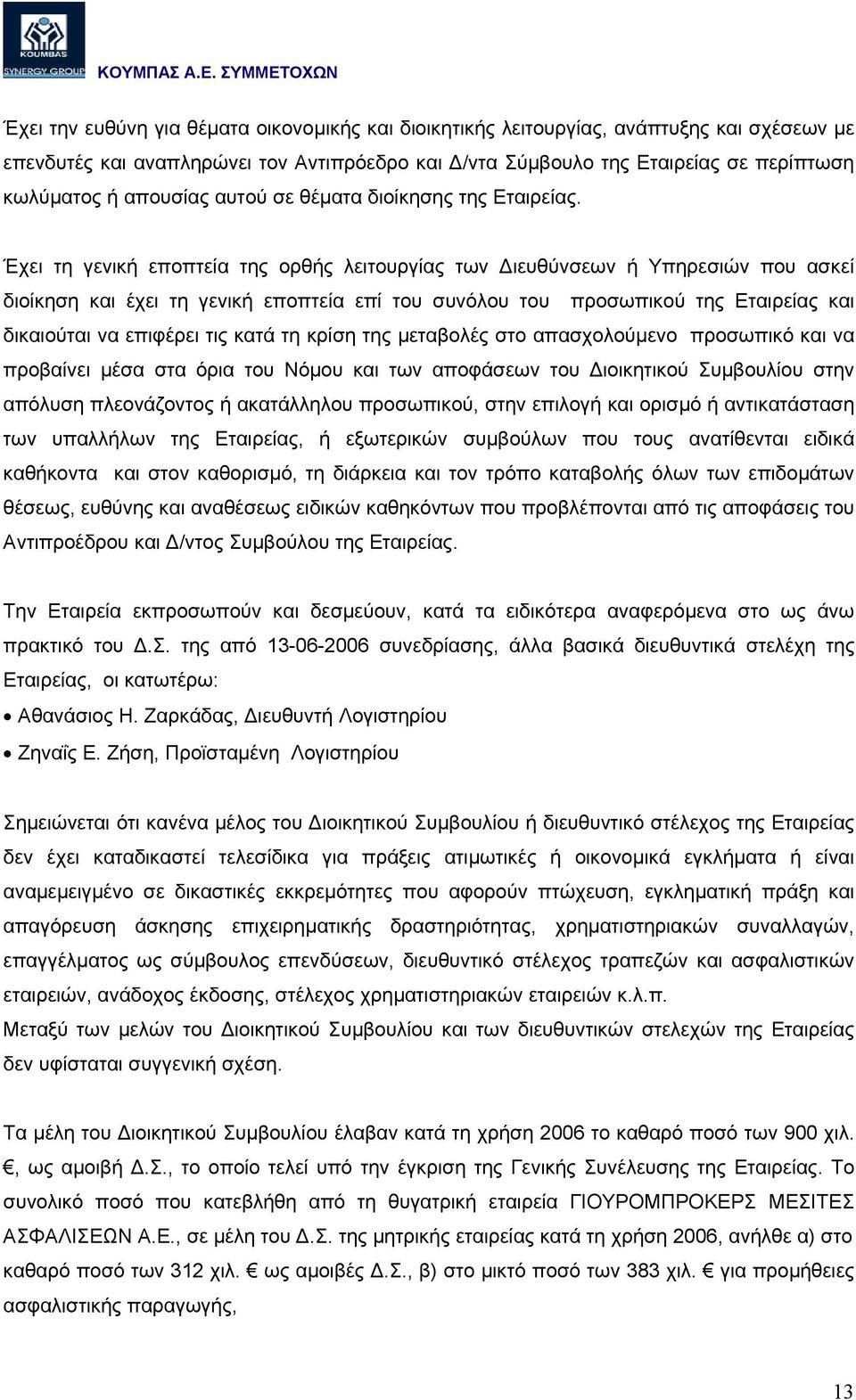 Έχει τη γενική εποπτεία της ορθής λειτουργίας των ιευθύνσεων ή Υπηρεσιών που ασκεί διοίκηση και έχει τη γενική εποπτεία επί του συνόλου του προσωπικού της Εταιρείας και δικαιούται να επιφέρει τις