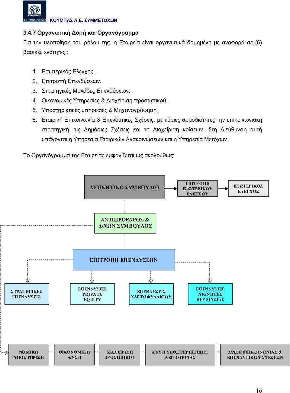 Εταιρική Επικοινωνία & Επενδυτικές Σχέσεις, µε κύριες αρµοδιότητες την επικοινωνιακή στρατηγική, τις ηµόσιες Σχέσεις και τη ιαχείριση κρίσεων.