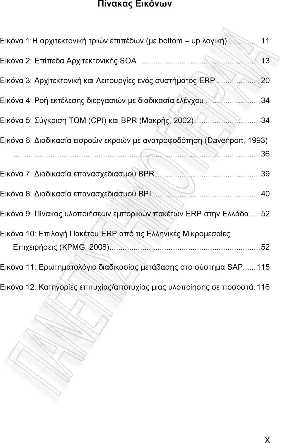 .. 36 Δηθφλα 7: Γηαδηθαζία επαλαζρεδηαζκνχ BPR... 39 Δηθφλα 8: Γηαδηθαζία επαλαζρεδηαζκνχ BPΙ... 40 Δηθφλα 9: Πίλαθαο πινπνηήζεσλ εκπνξηθψλ παθέησλ ERP ζηελ Διιάδα.